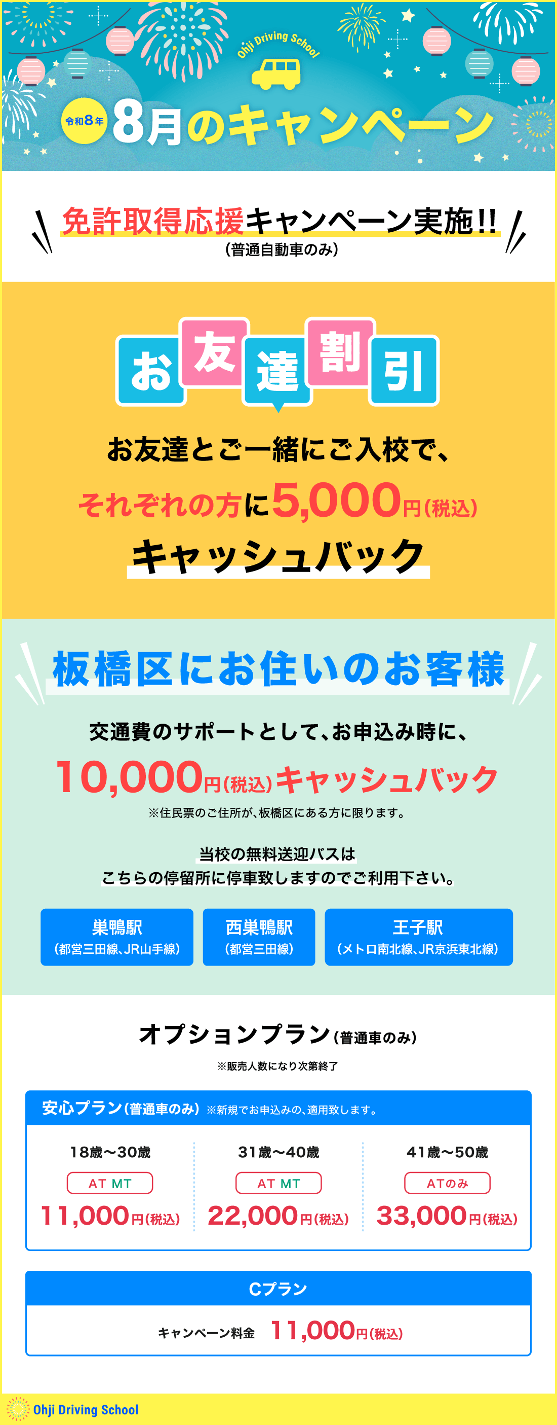 令和8年8月のキャンペーン