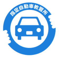 公安委員会指定自動車教習所