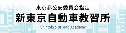 新東京自動車教習所