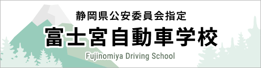 富士宮自動車学校