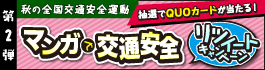 マンガで交通安全　リツイートキャンペーン