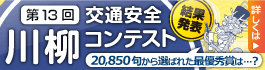 第13回 交通安全川柳コンテスト