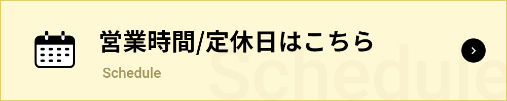 営業時間／定休日はこちら