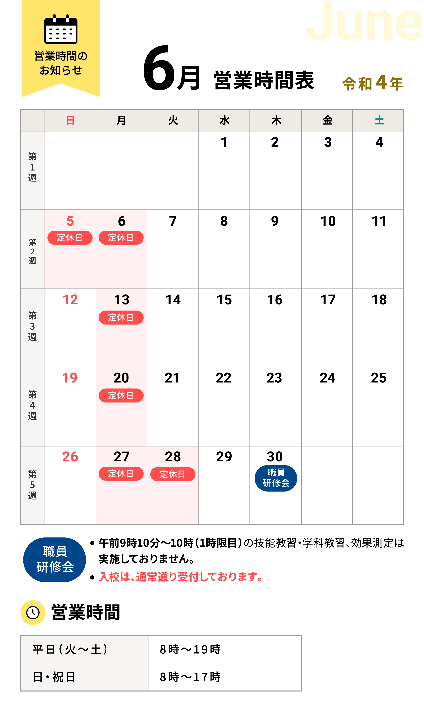 令和4年6月の営業時間表