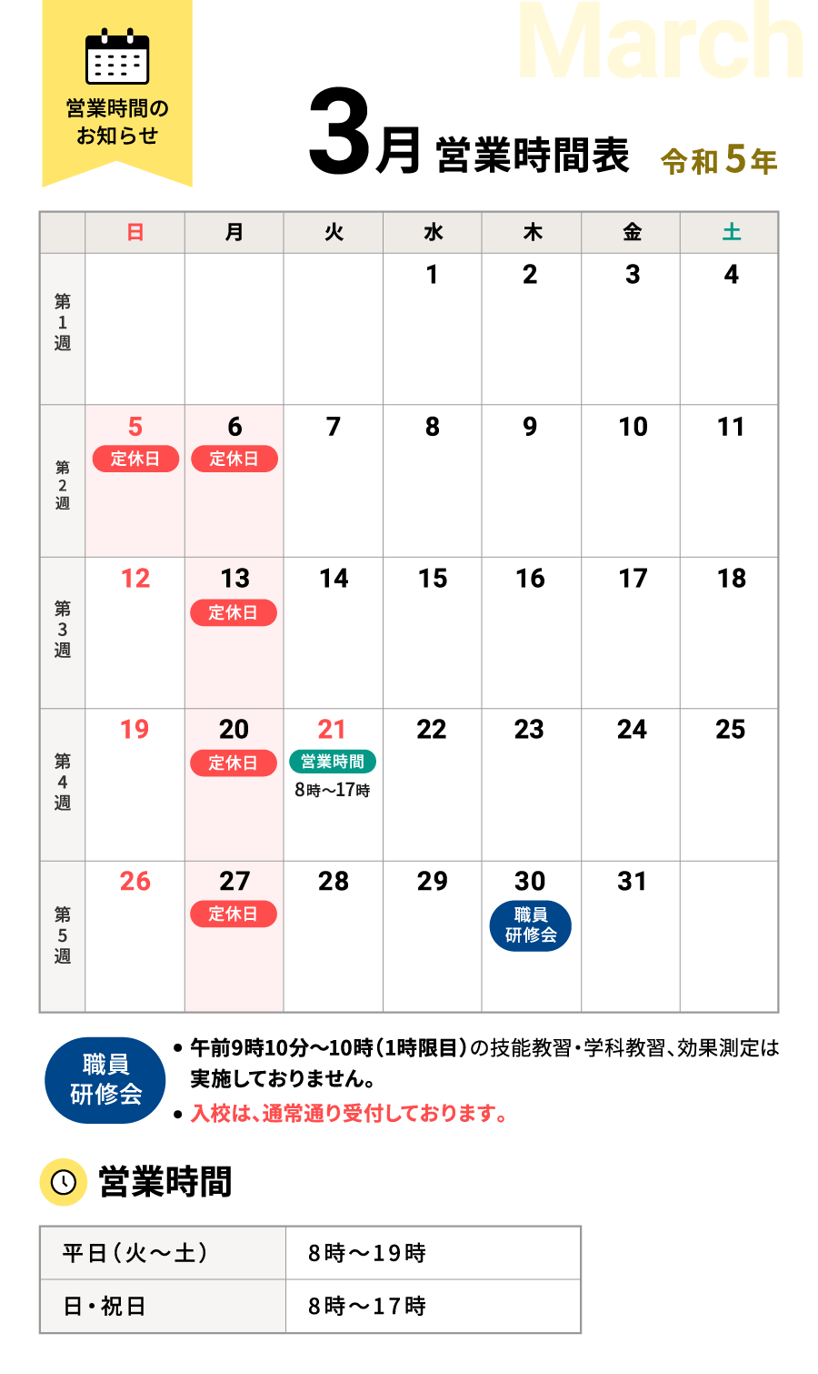 令和5年3月の営業時間表