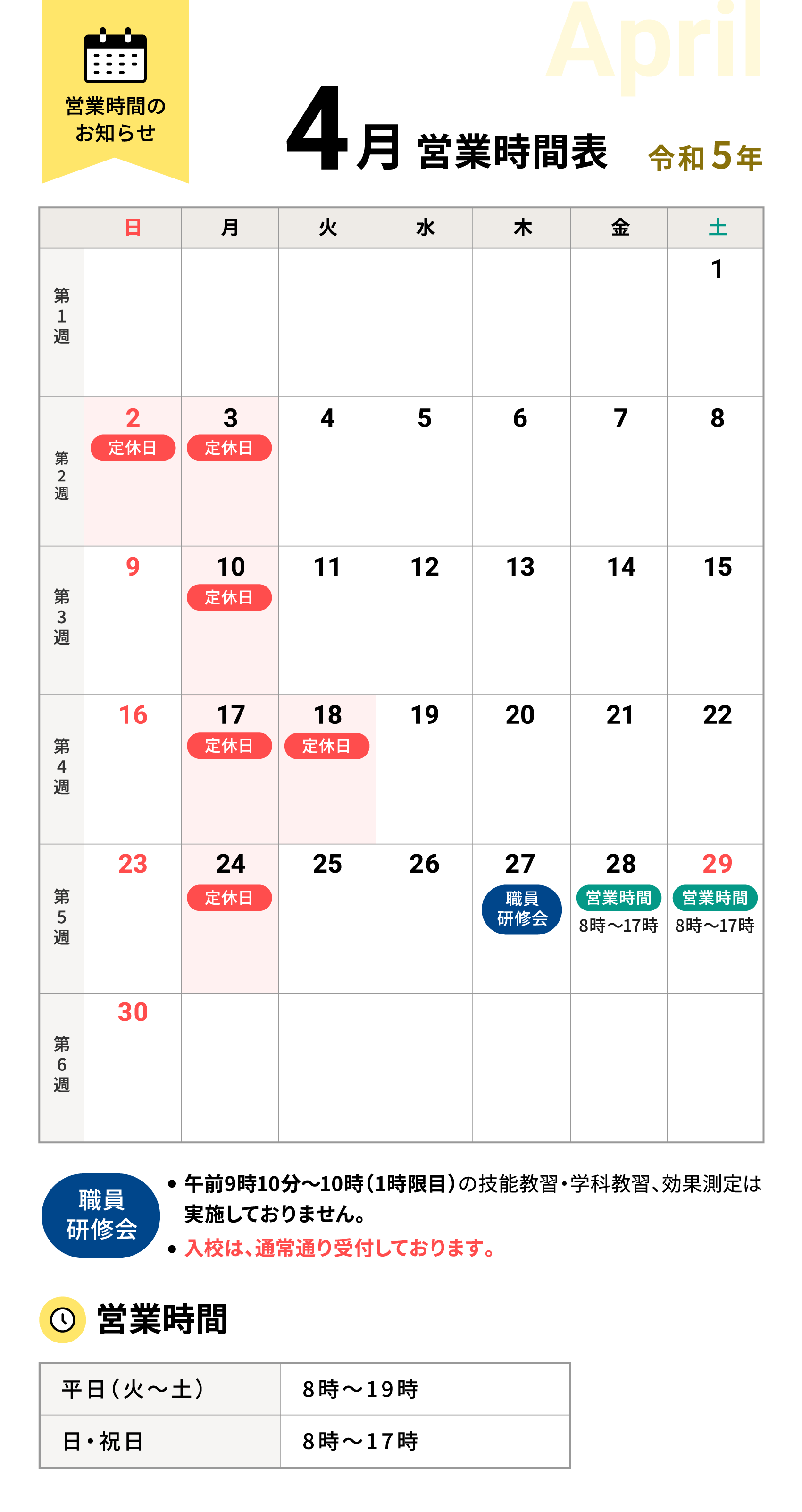 令和5年4月の営業時間表