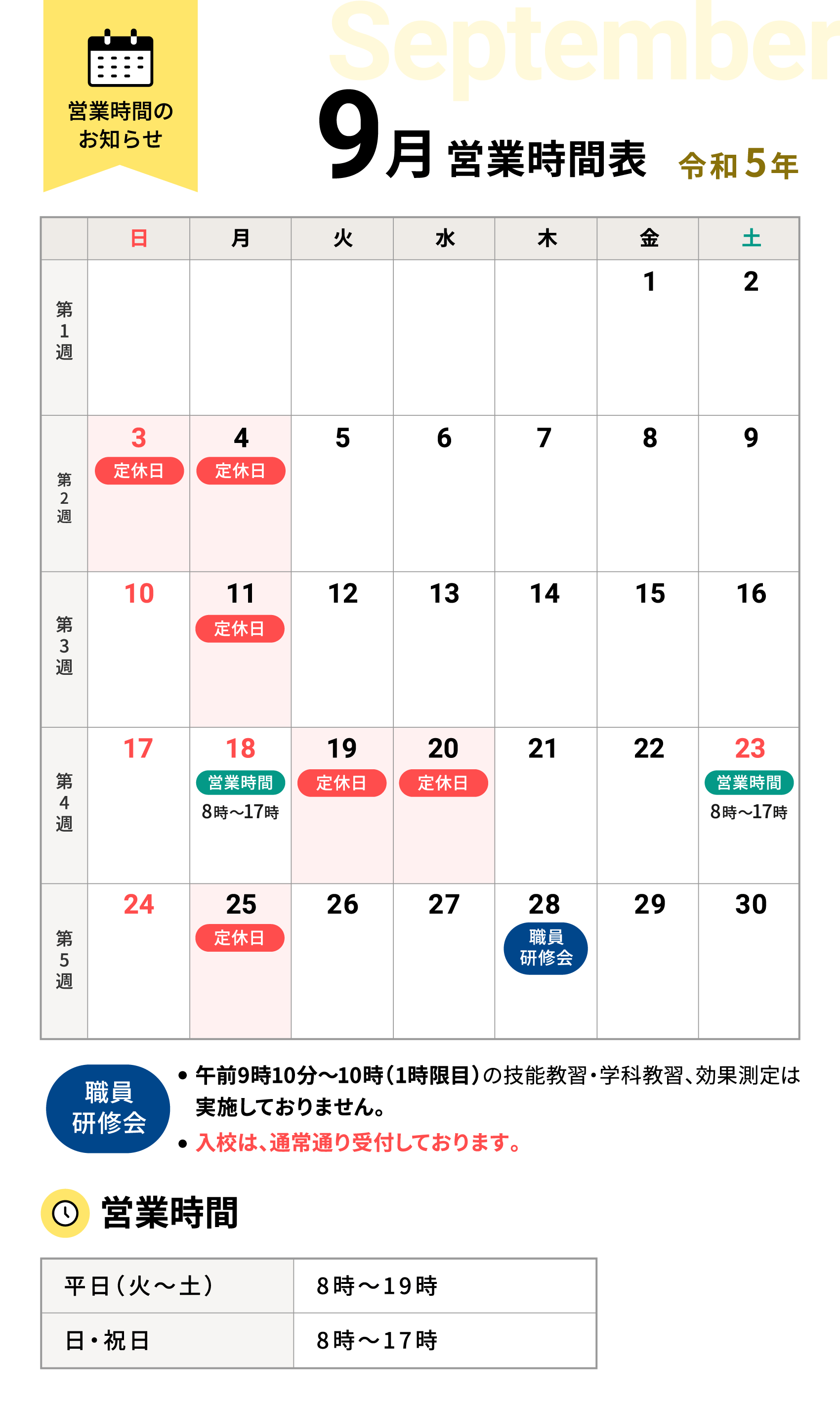 令和5年9月の営業時間表