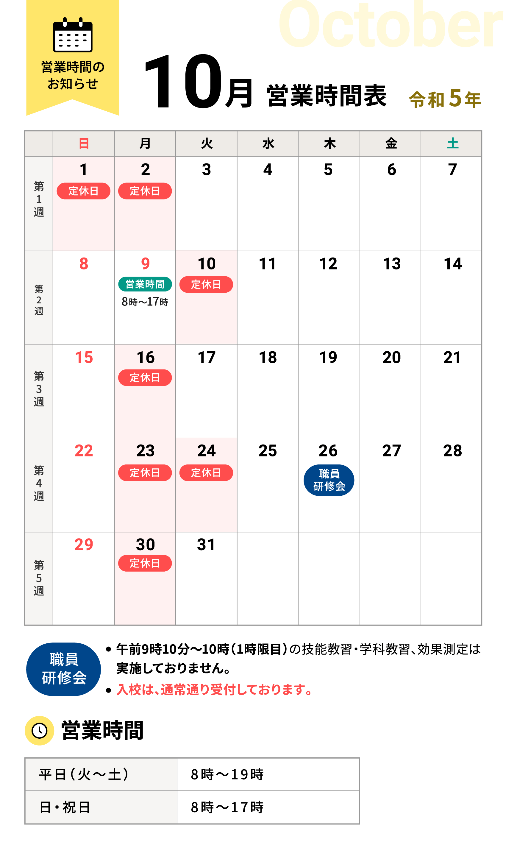 令和5年10月の営業時間表