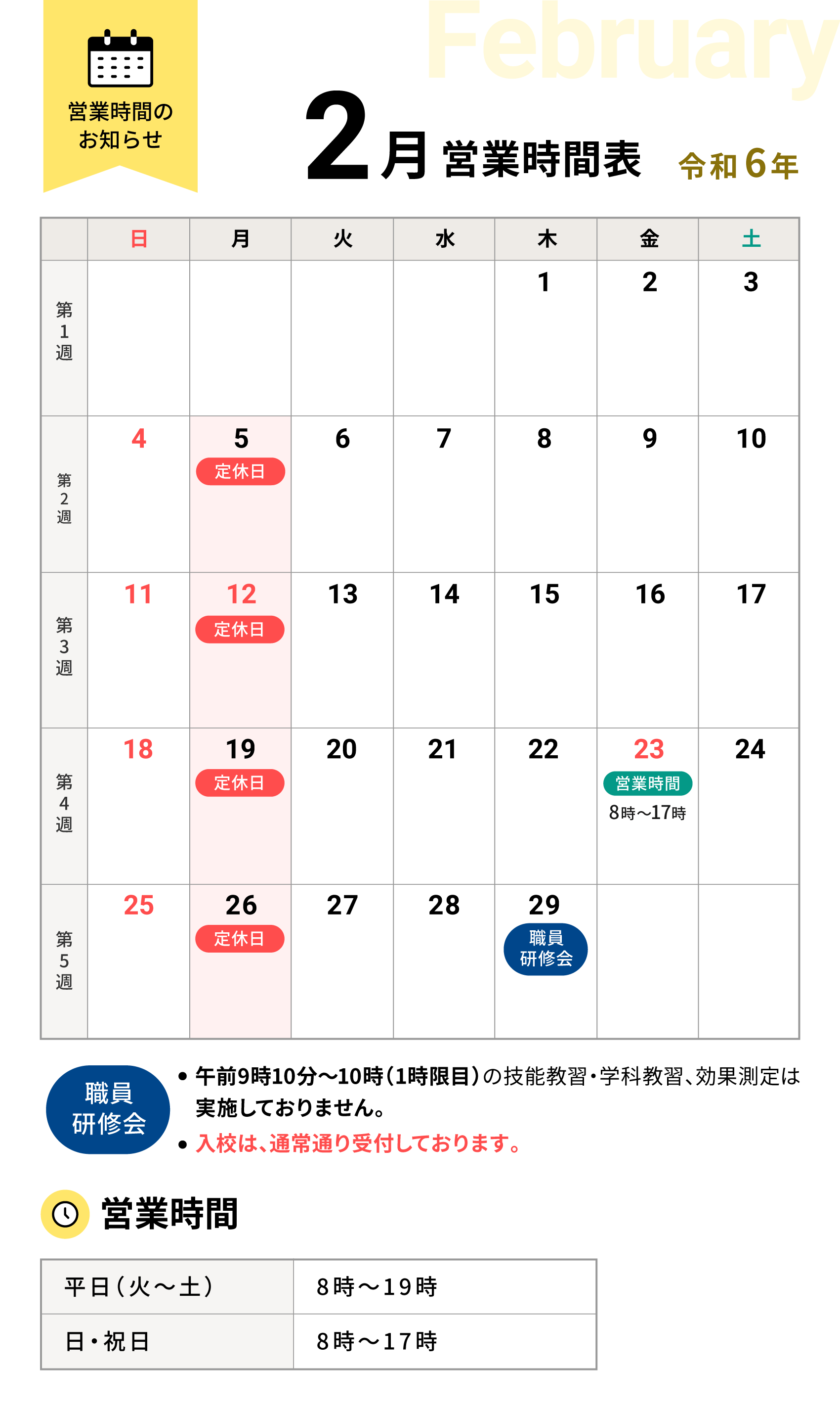 令和6年2月の営業時間表