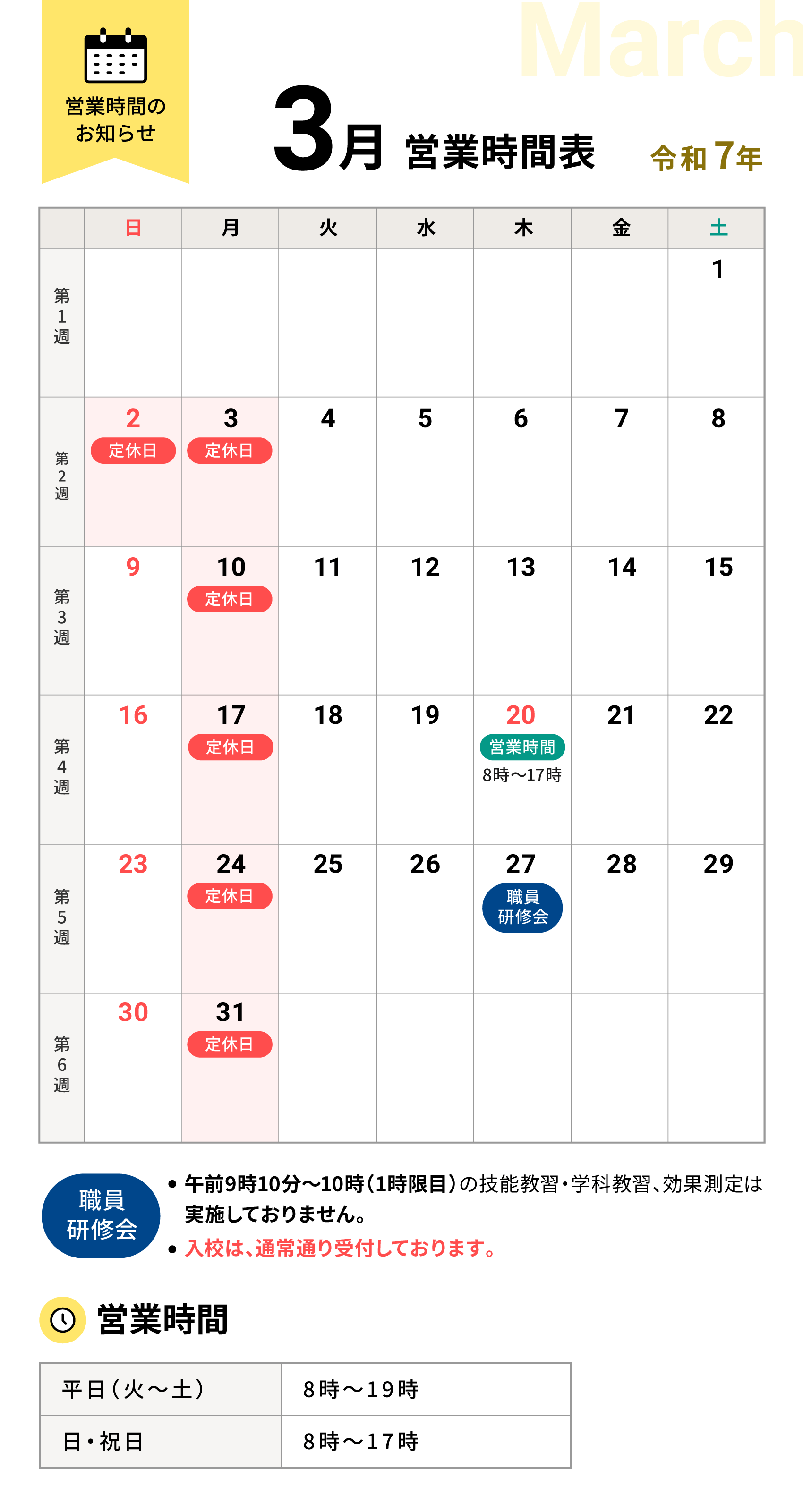令和7年3月の営業時間表