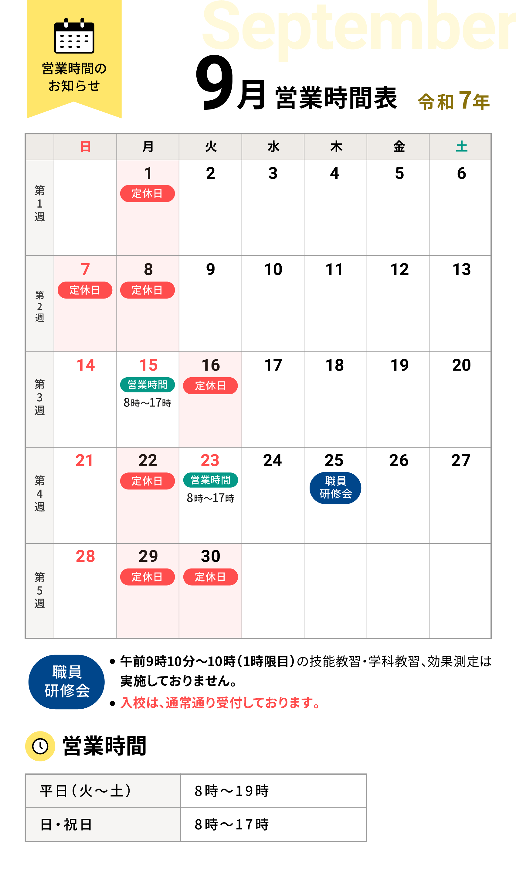令和7年9月の営業時間表