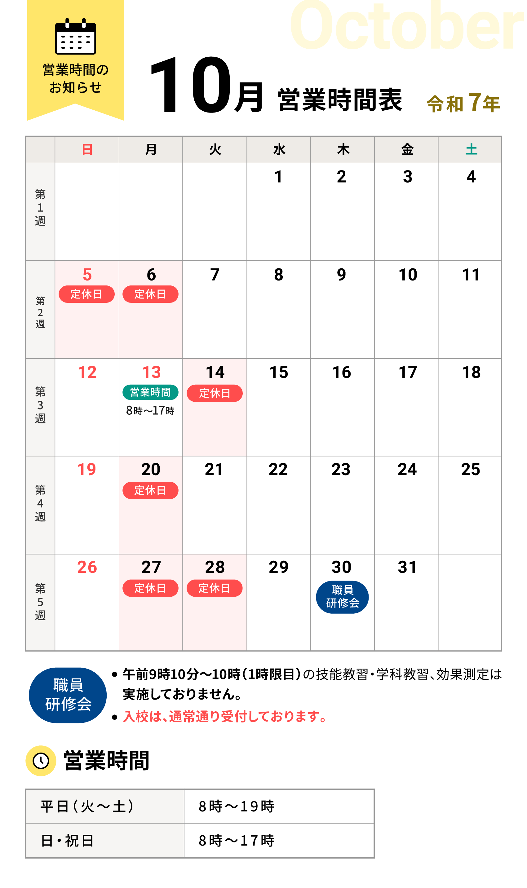 令和7年10月の営業時間表
