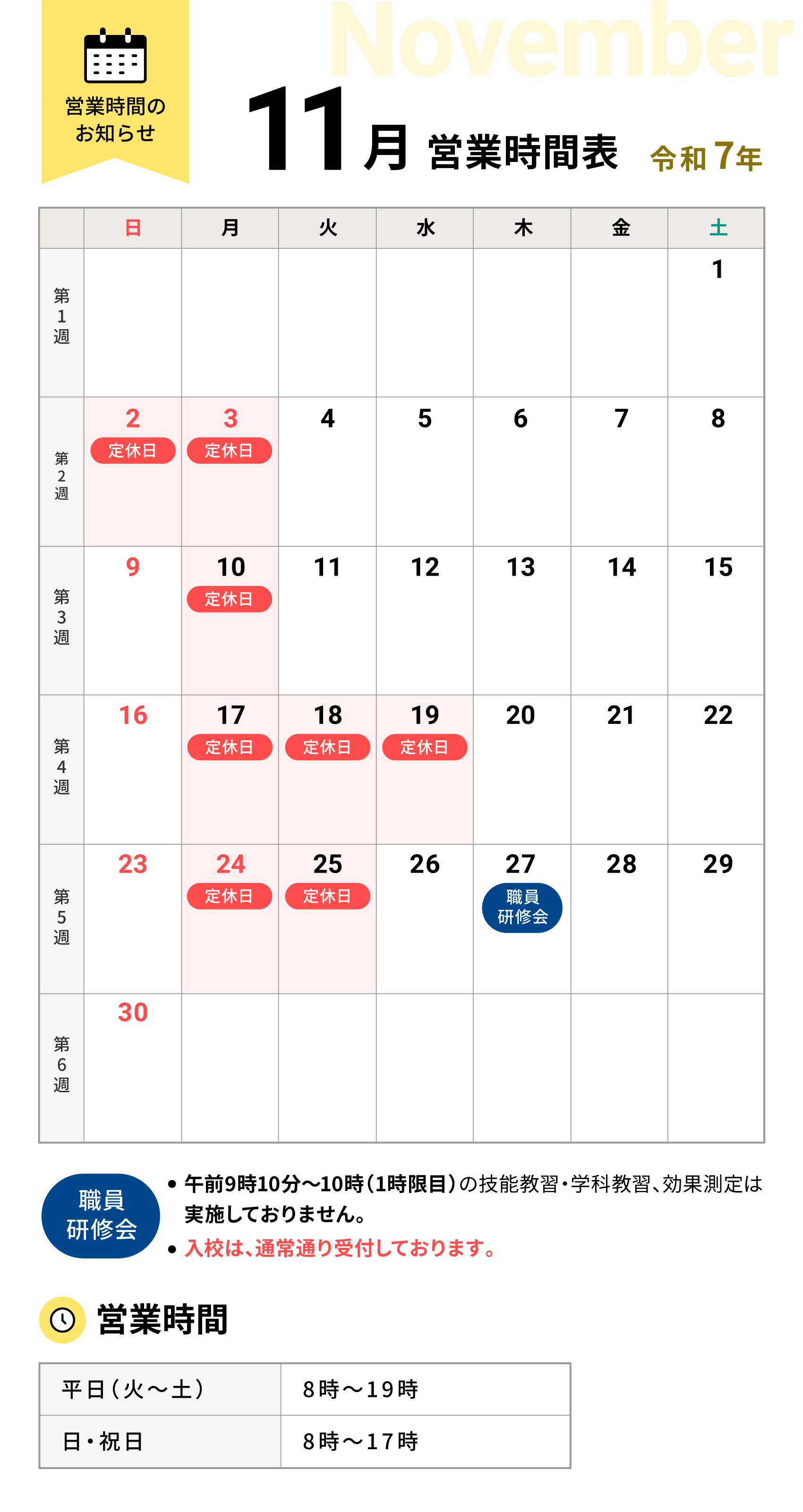 令和7年11月の営業時間表