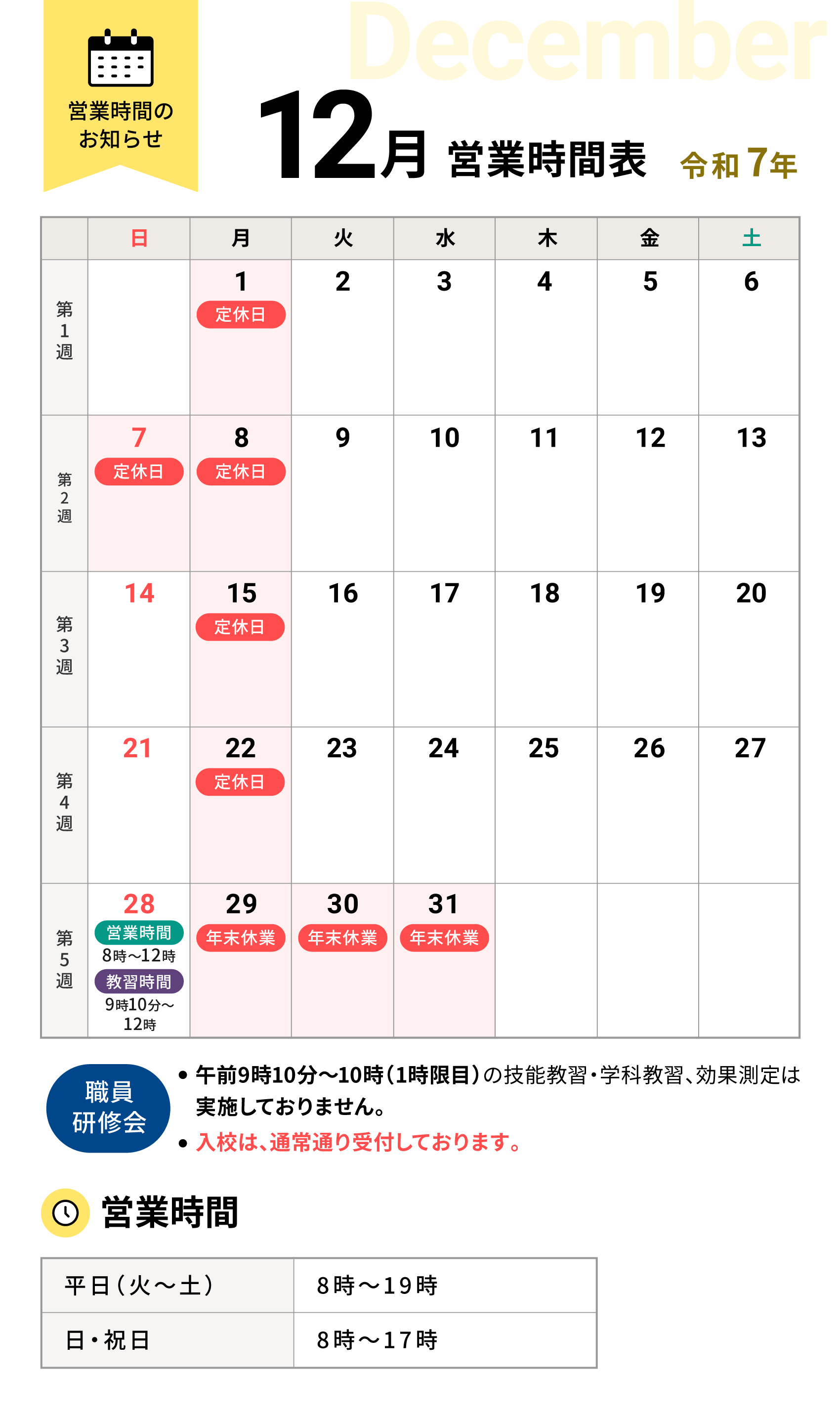 令和7年12月の営業時間表