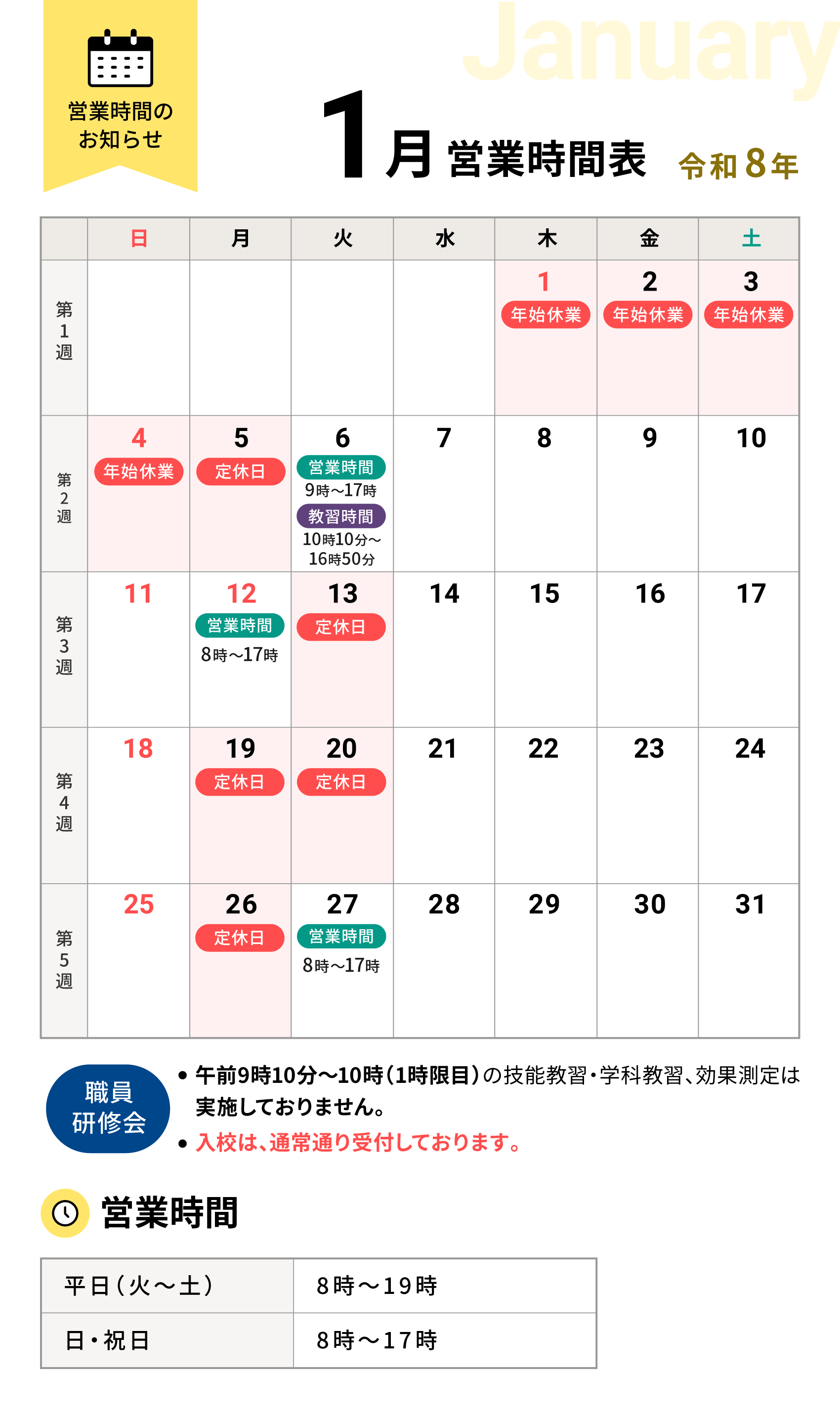 令和8年1月の営業時間表