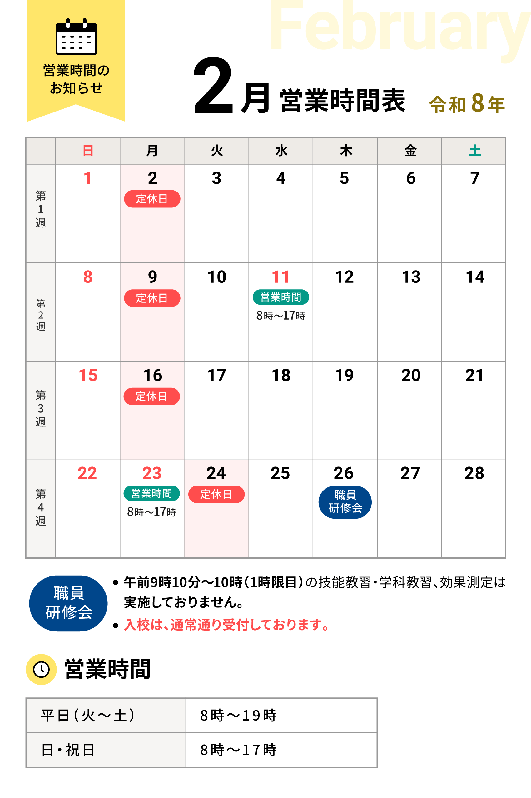 令和8年2月の営業時間表