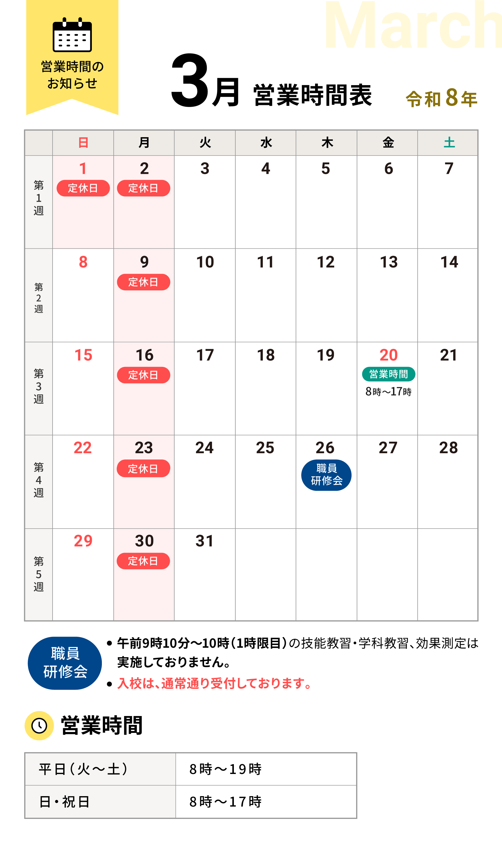 令和8年3月の営業時間表