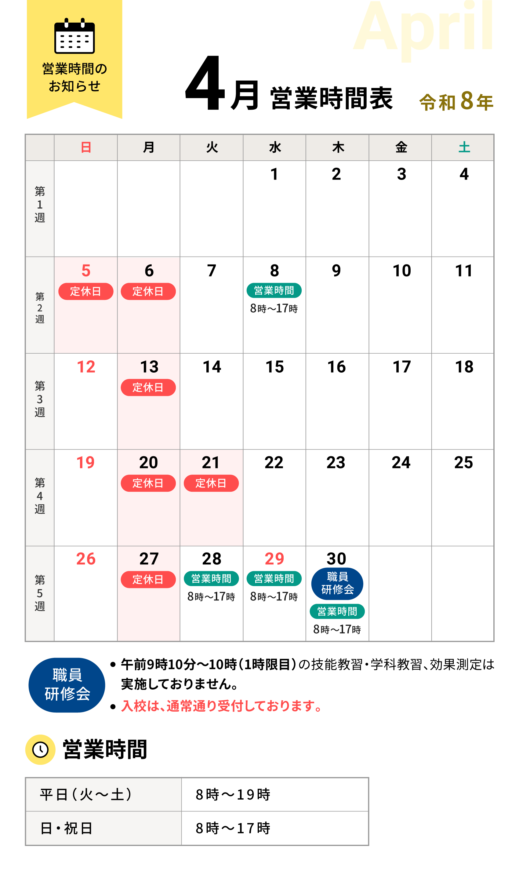 令和8年4月の営業時間表