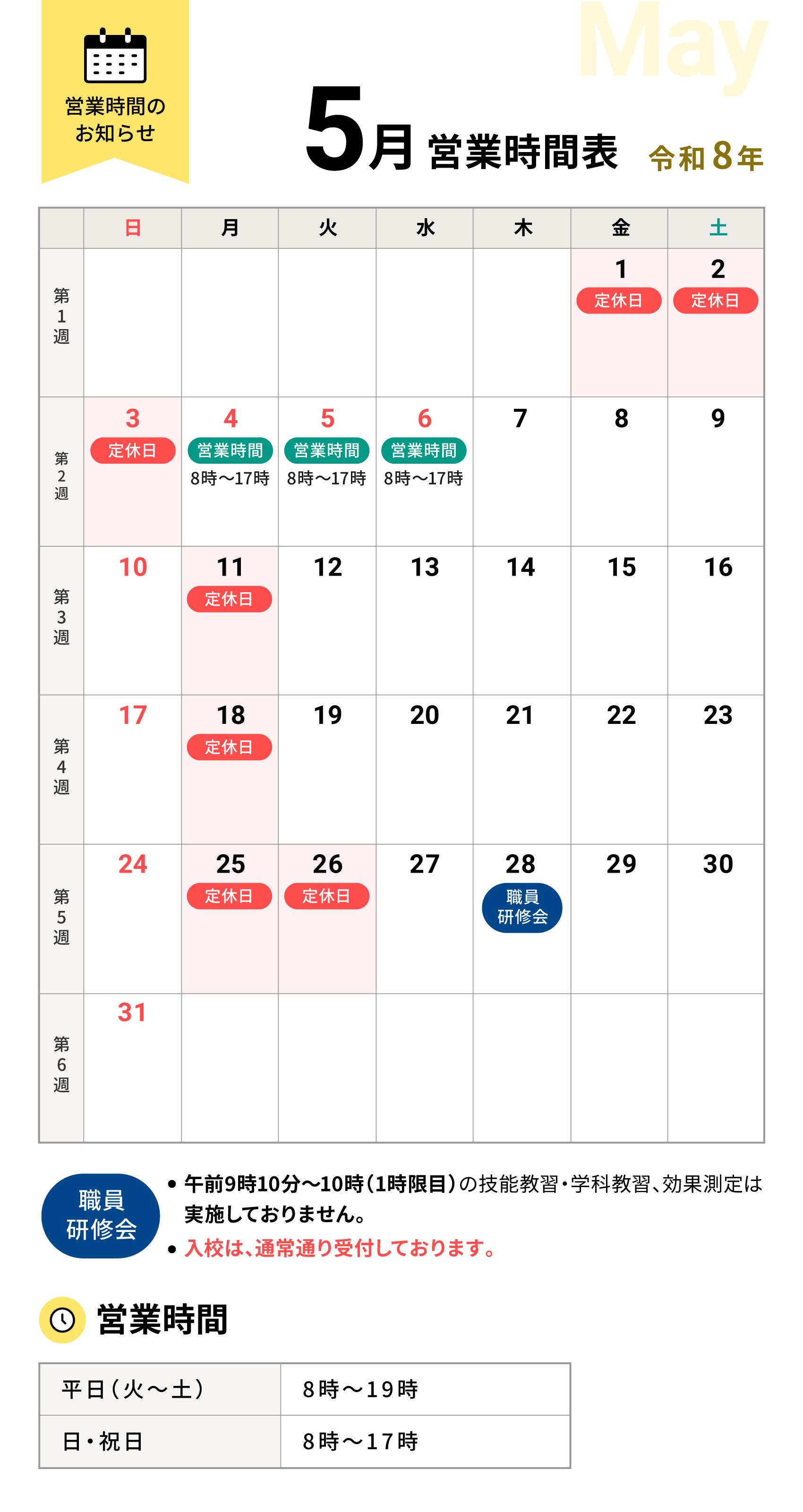 令和8年5月の営業時間表
