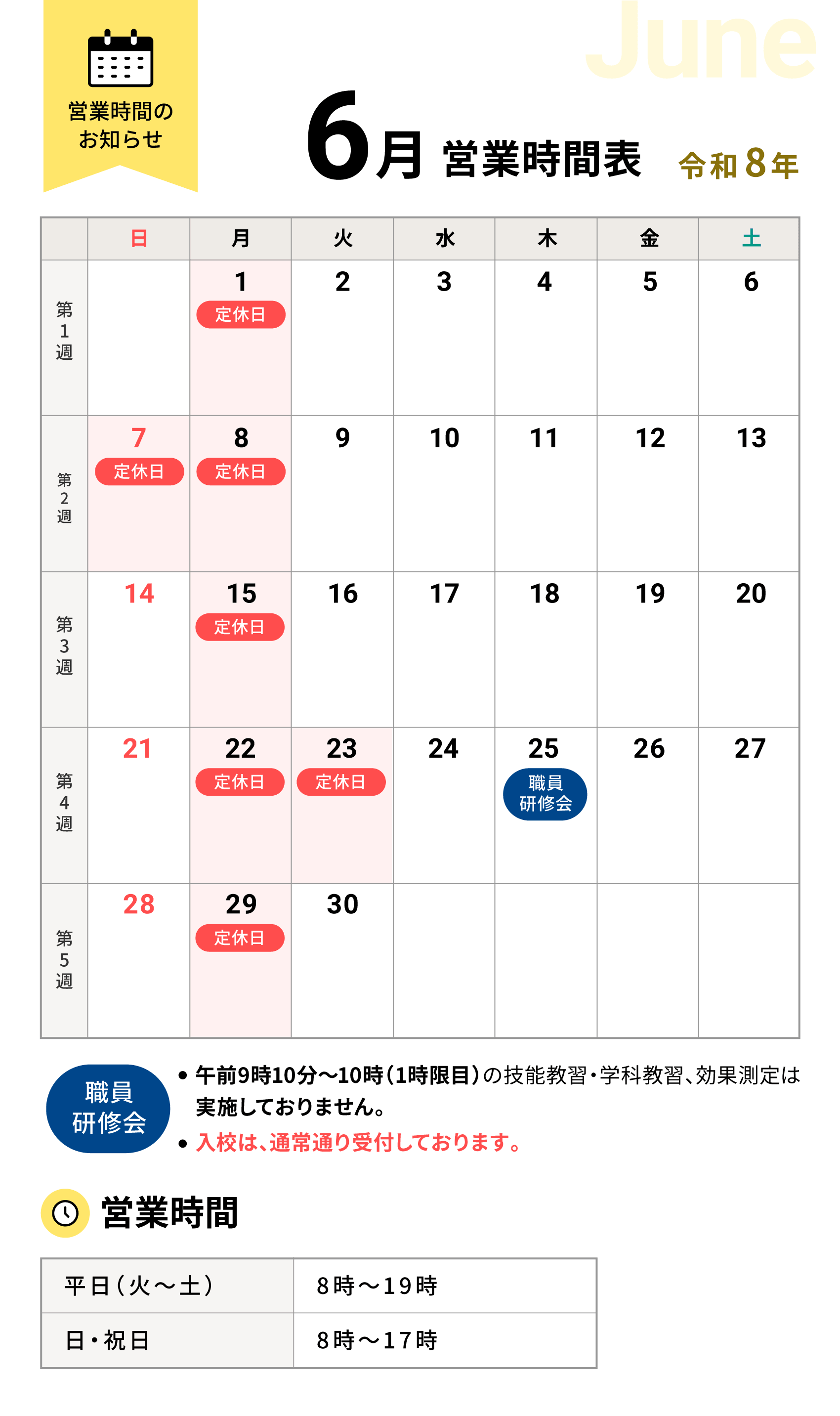 令和8年6月の営業時間表