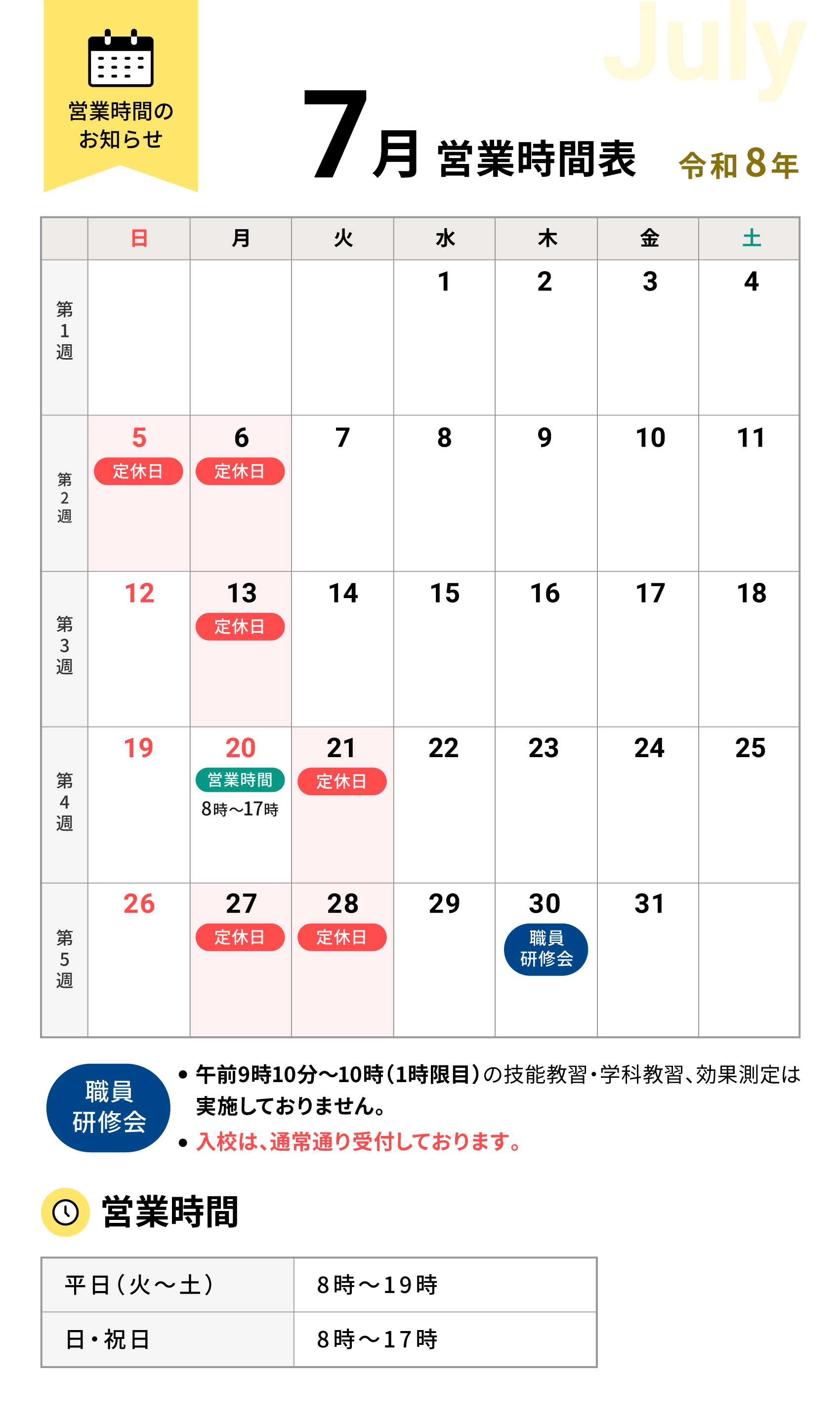 令和8年7月の営業時間表