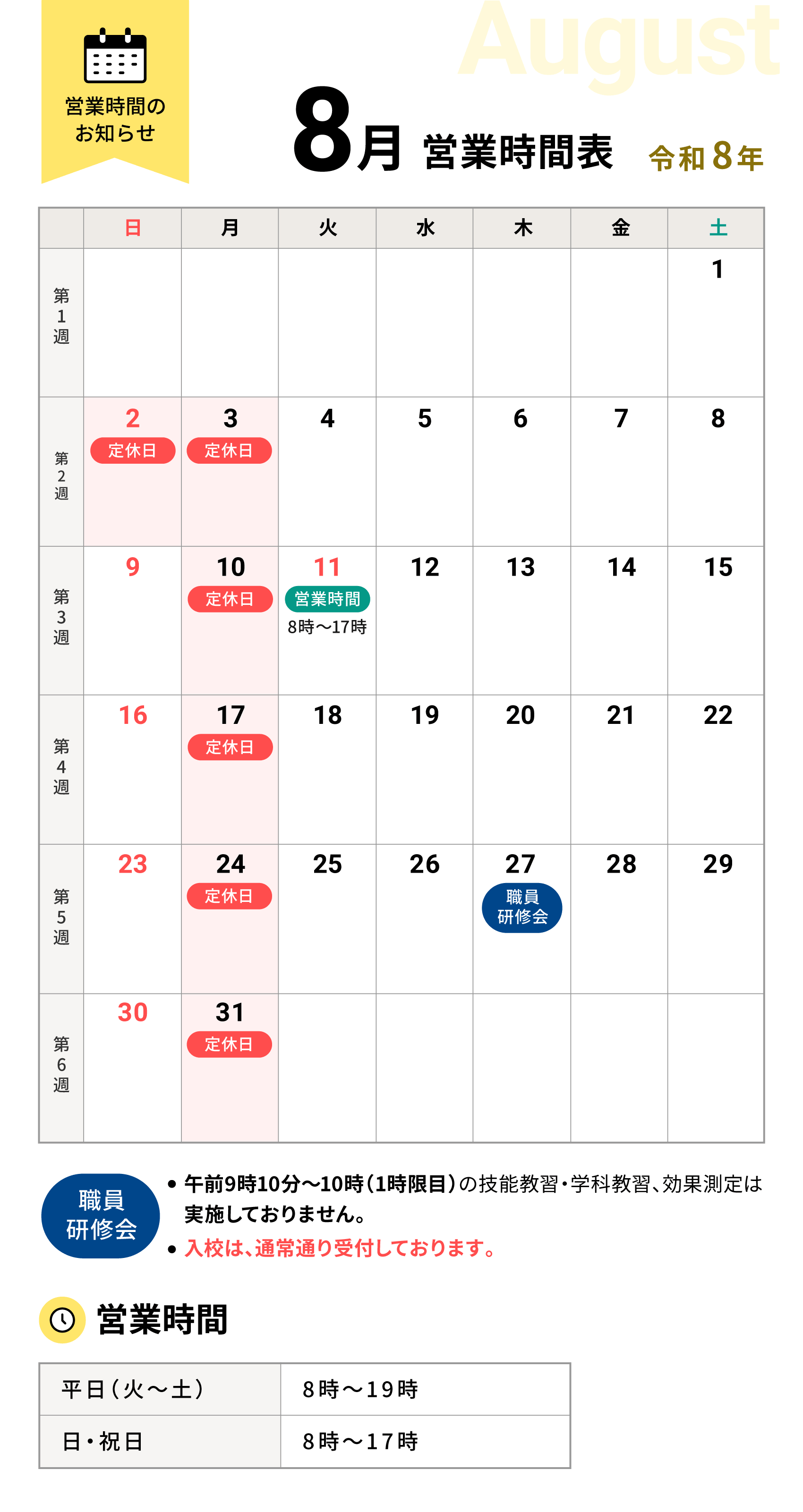 令和8年8月の営業時間表
