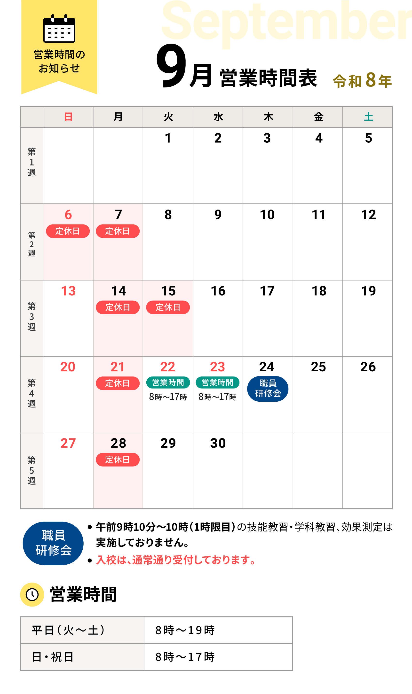 令和8年9月の営業時間表