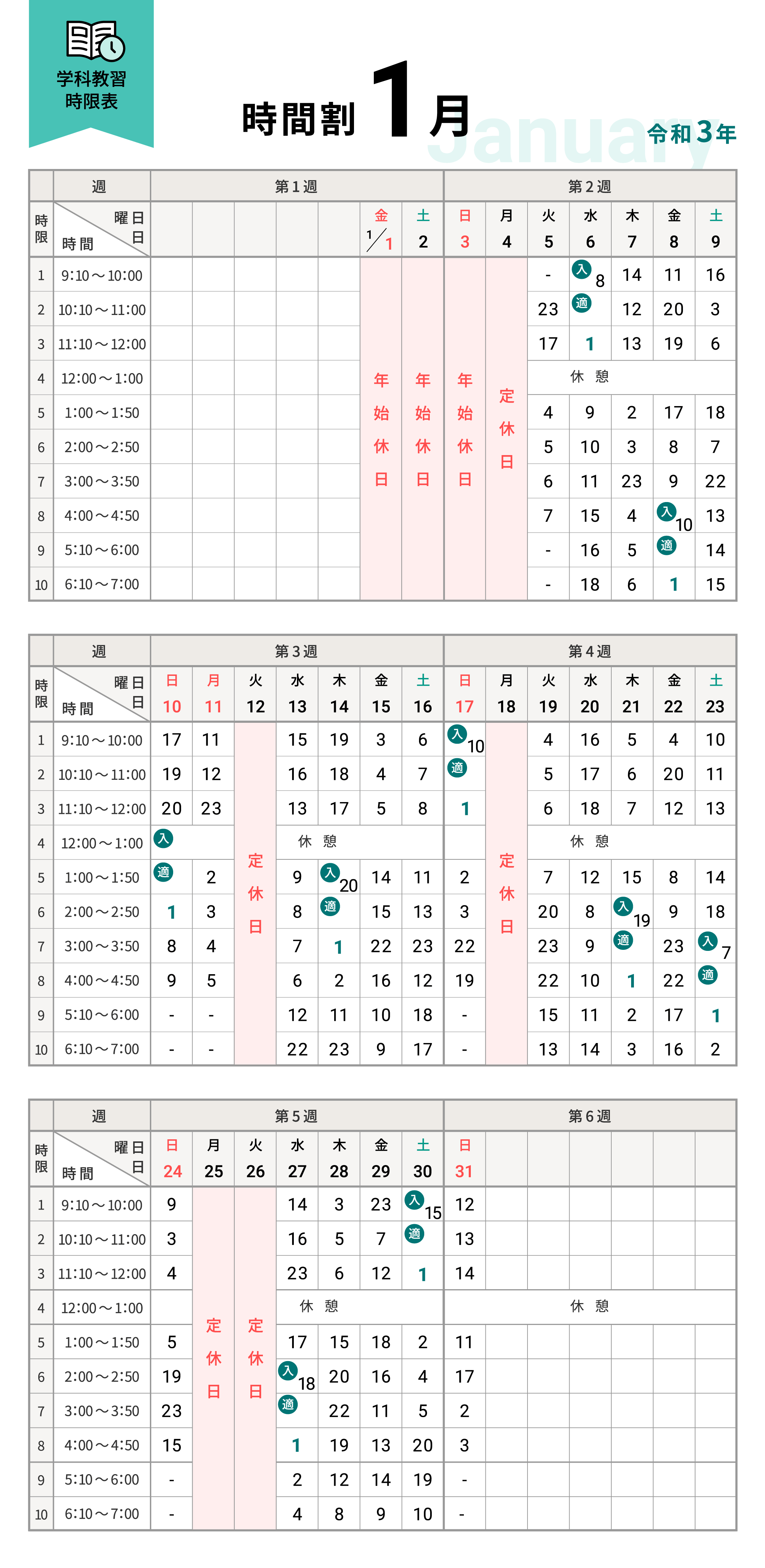 令和3年1月の学科時間割表