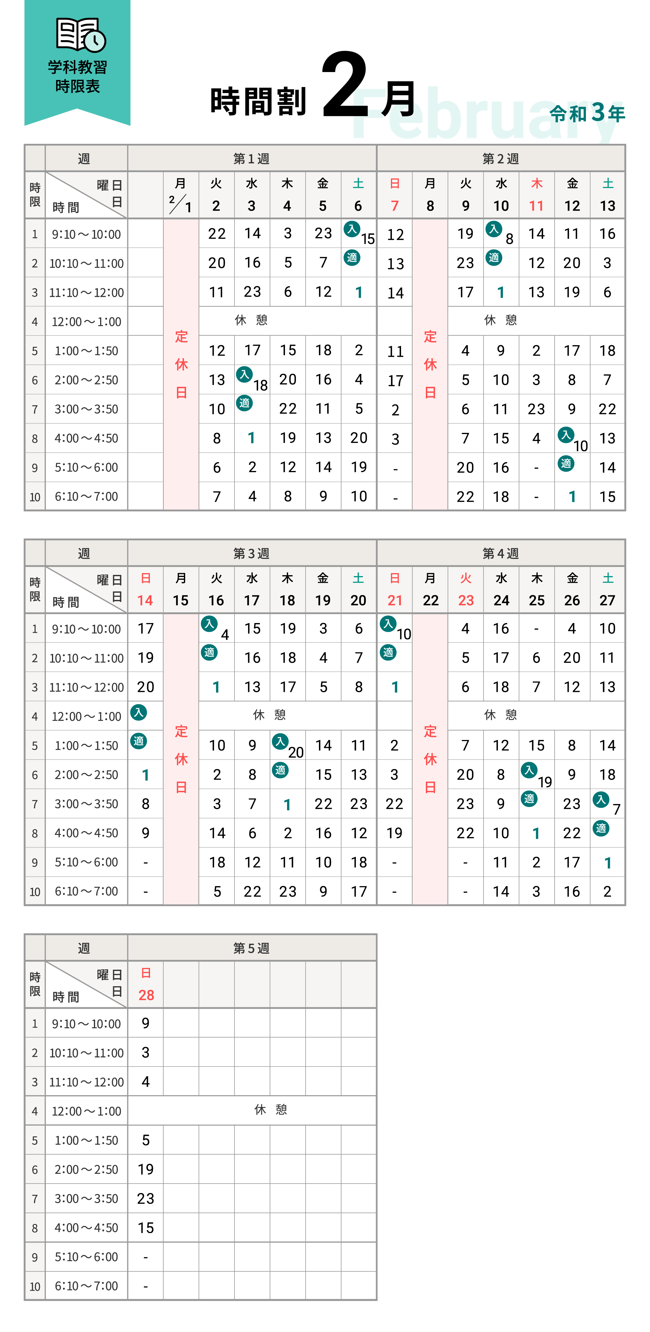 令和3年2月の学科時間割表