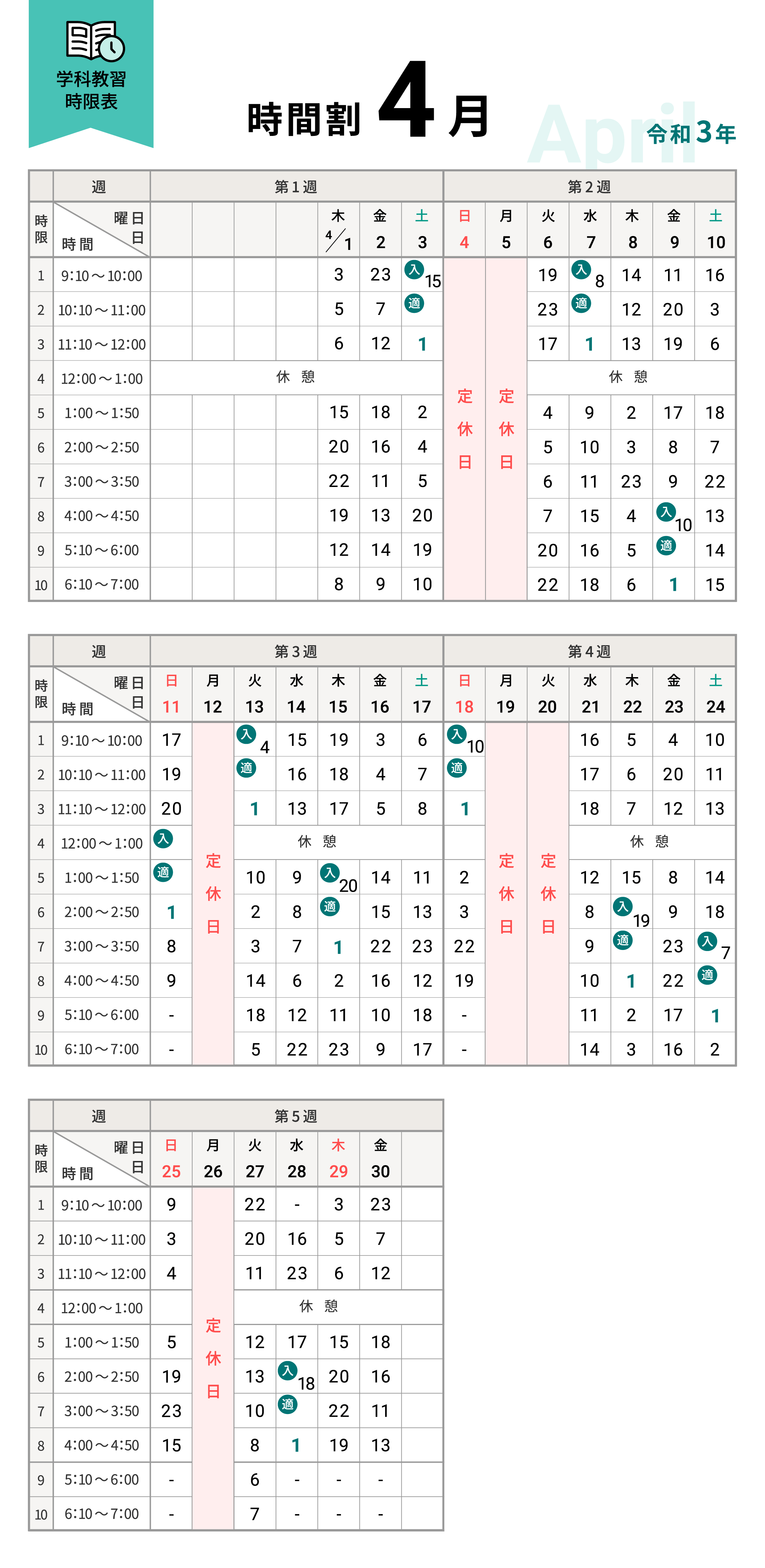 令和3年4月の学科時間割表