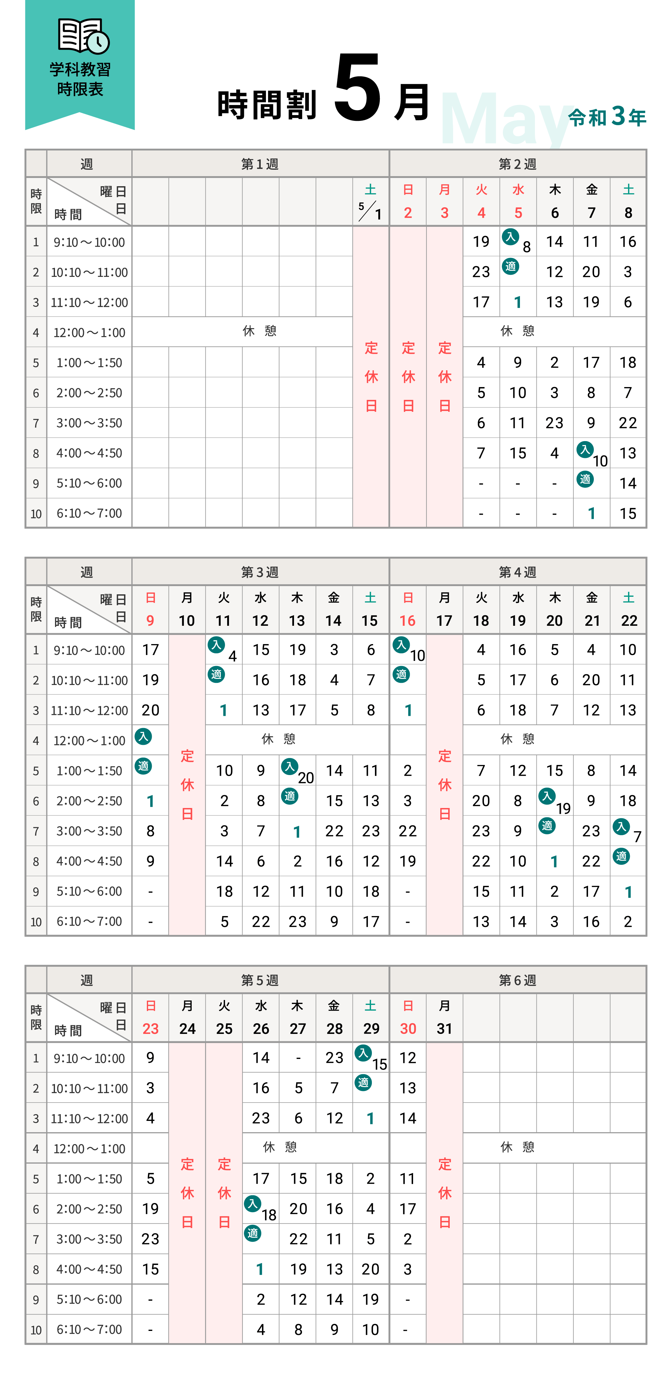 令和3年5月の学科時間割表