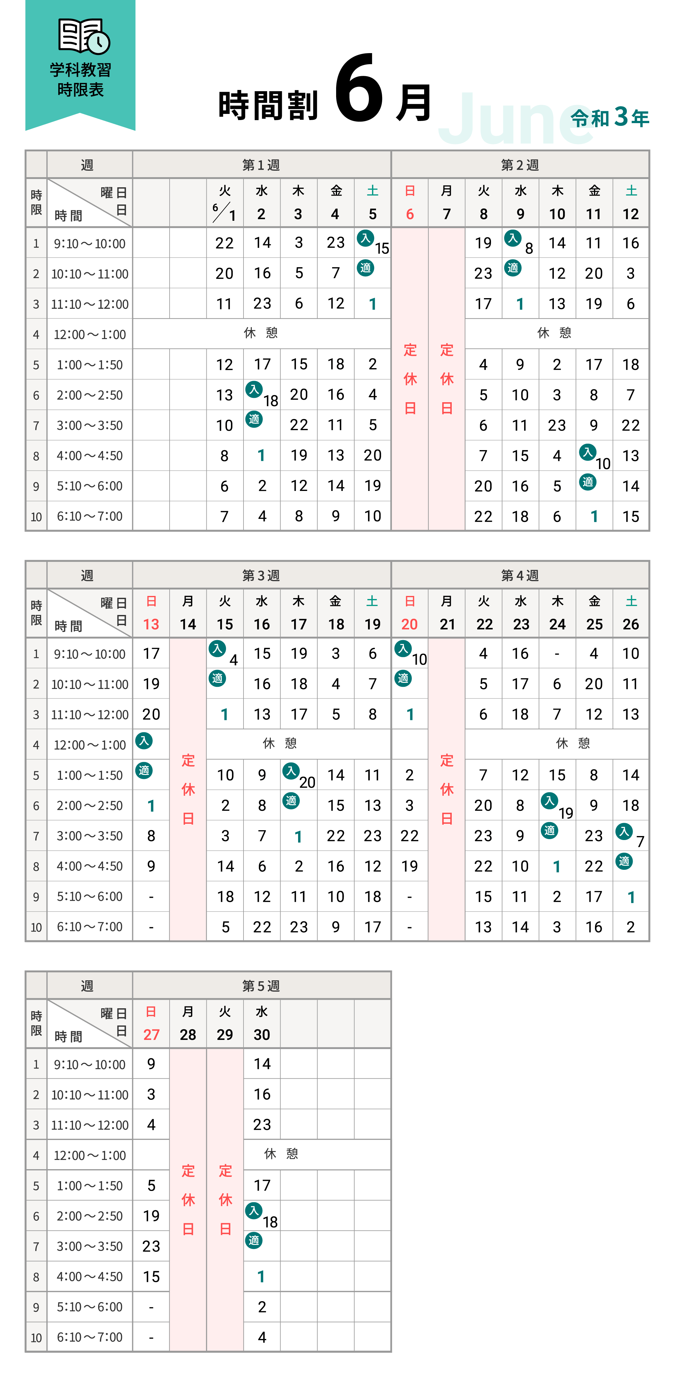 令和3年6月の学科時間割表