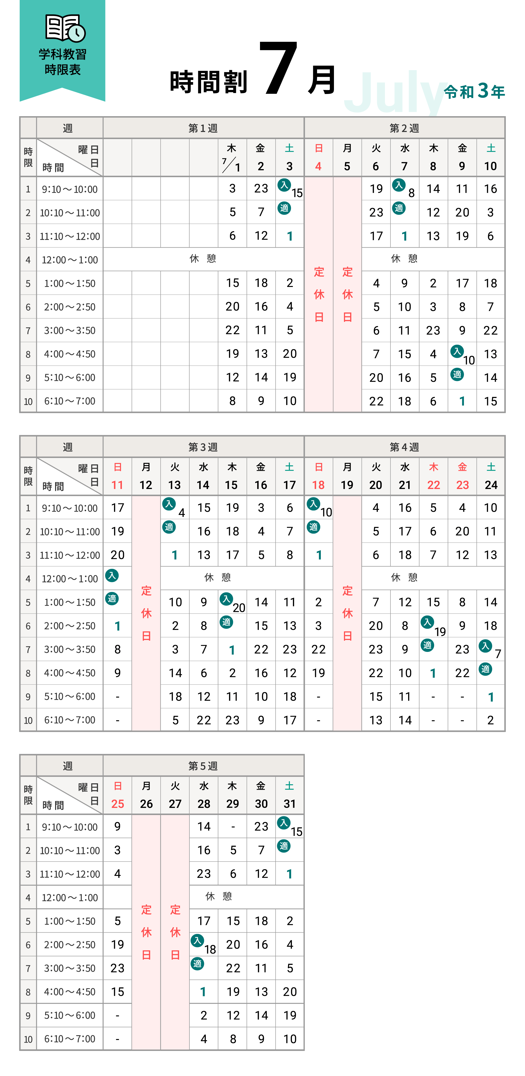 令和3年7月の学科時間割表
