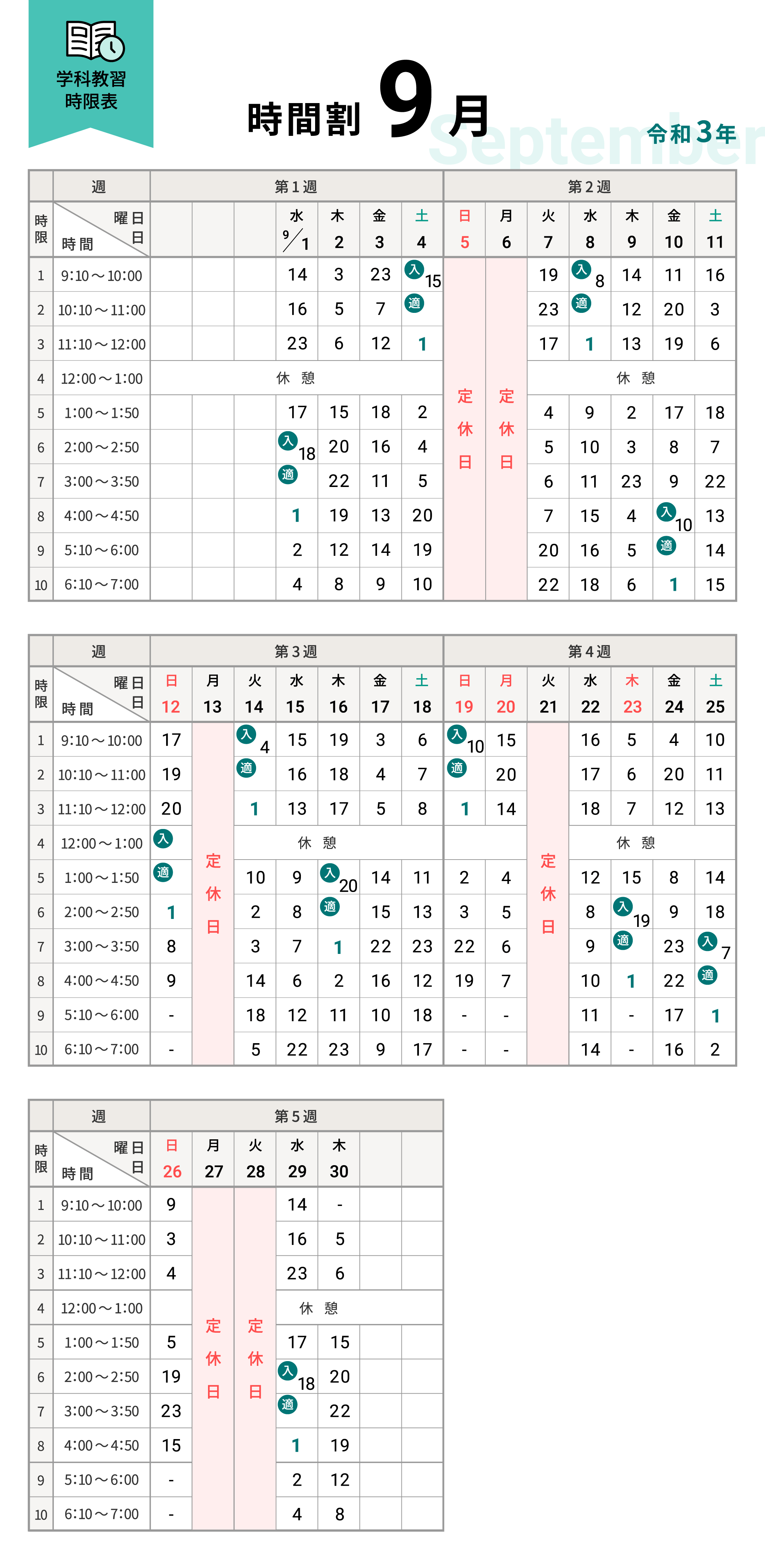 令和3年9月の学科時間割表