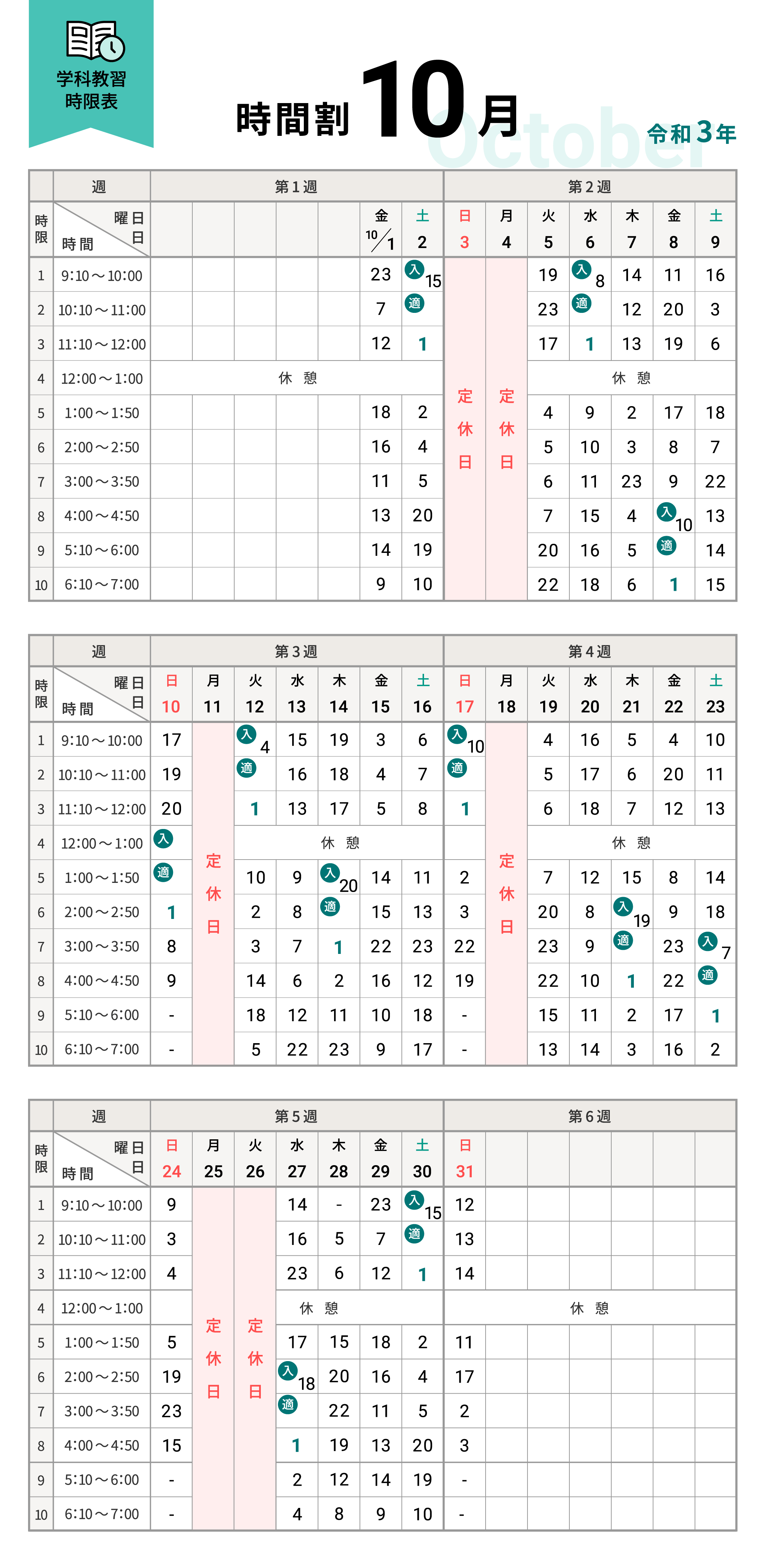 令和3年10月の学科時間割表