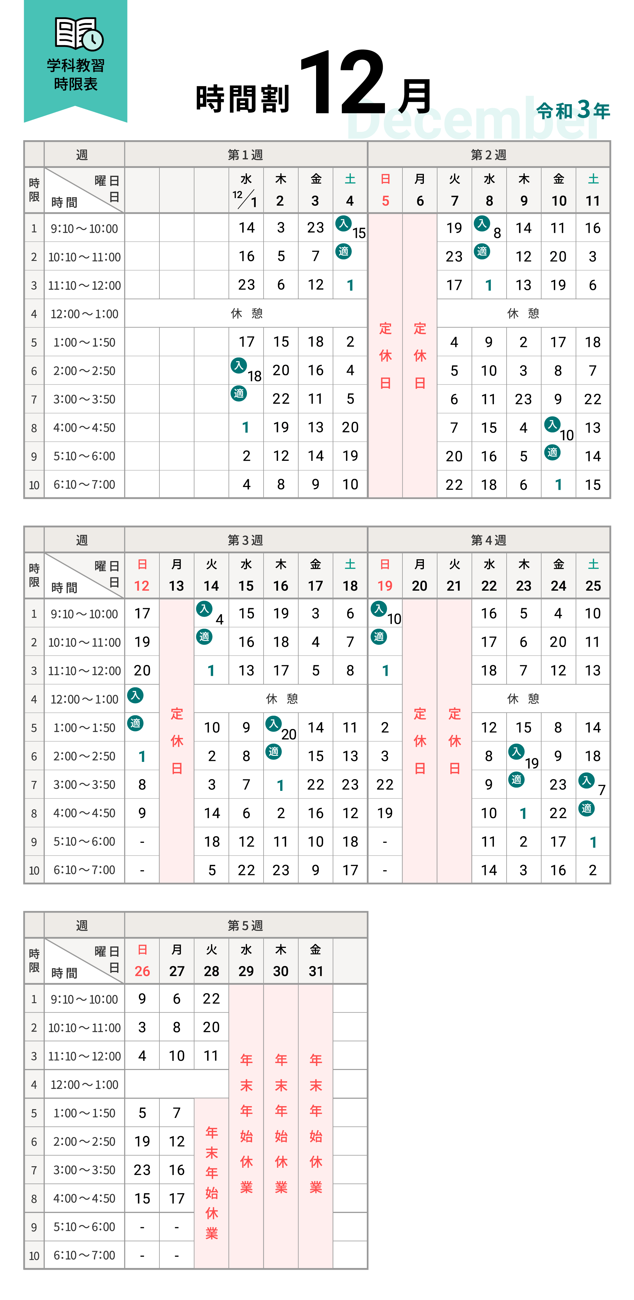 令和3年12月の学科時間割表