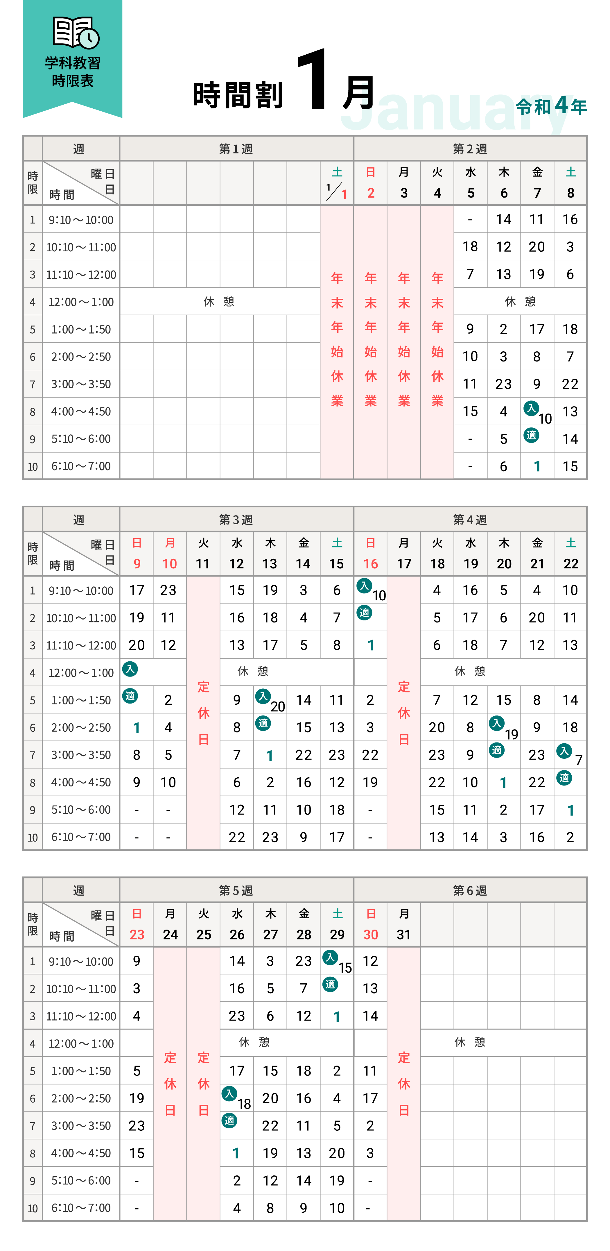 令和4年1月の学科時間割表