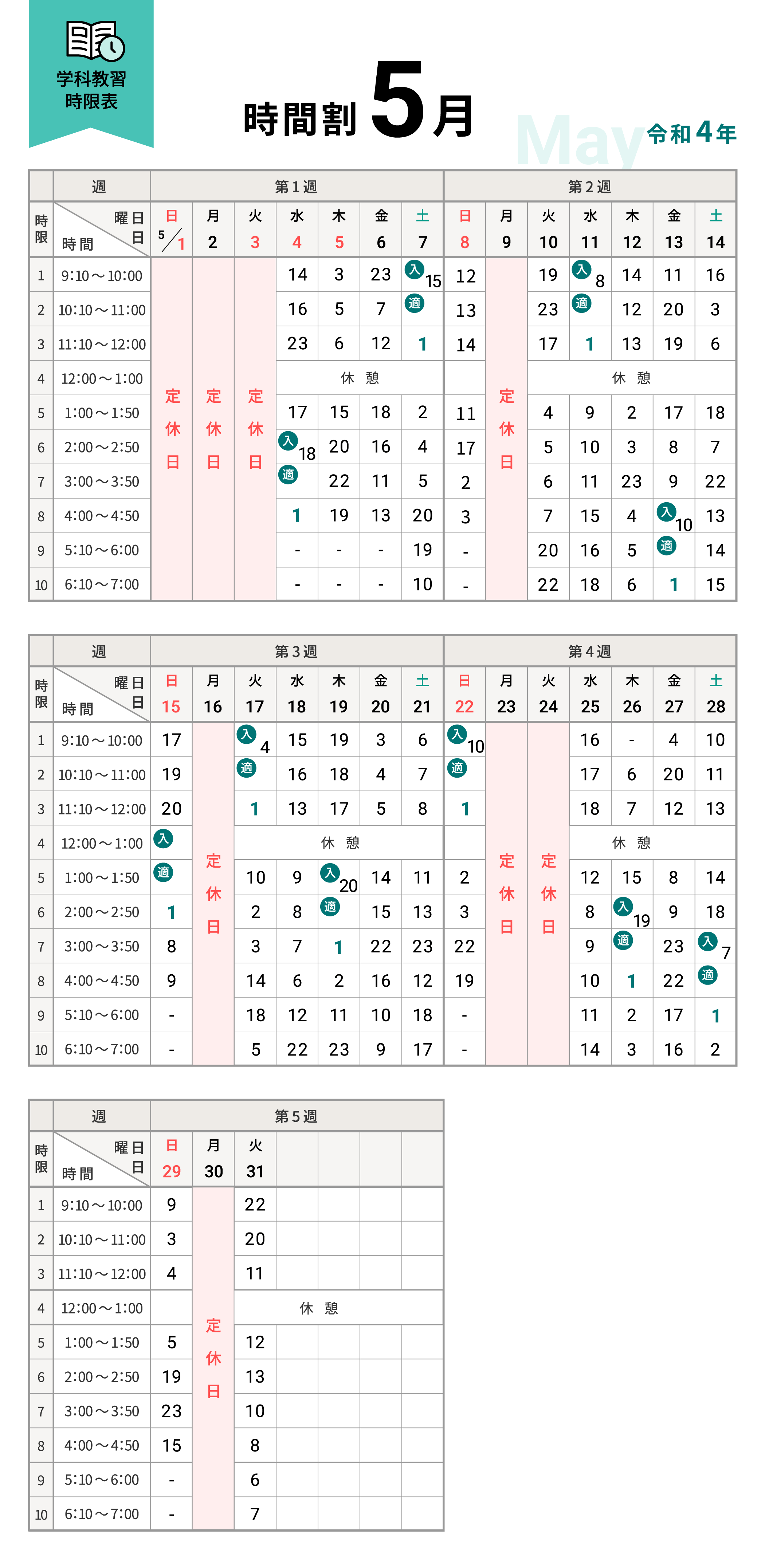 令和4年5月の学科時間割表