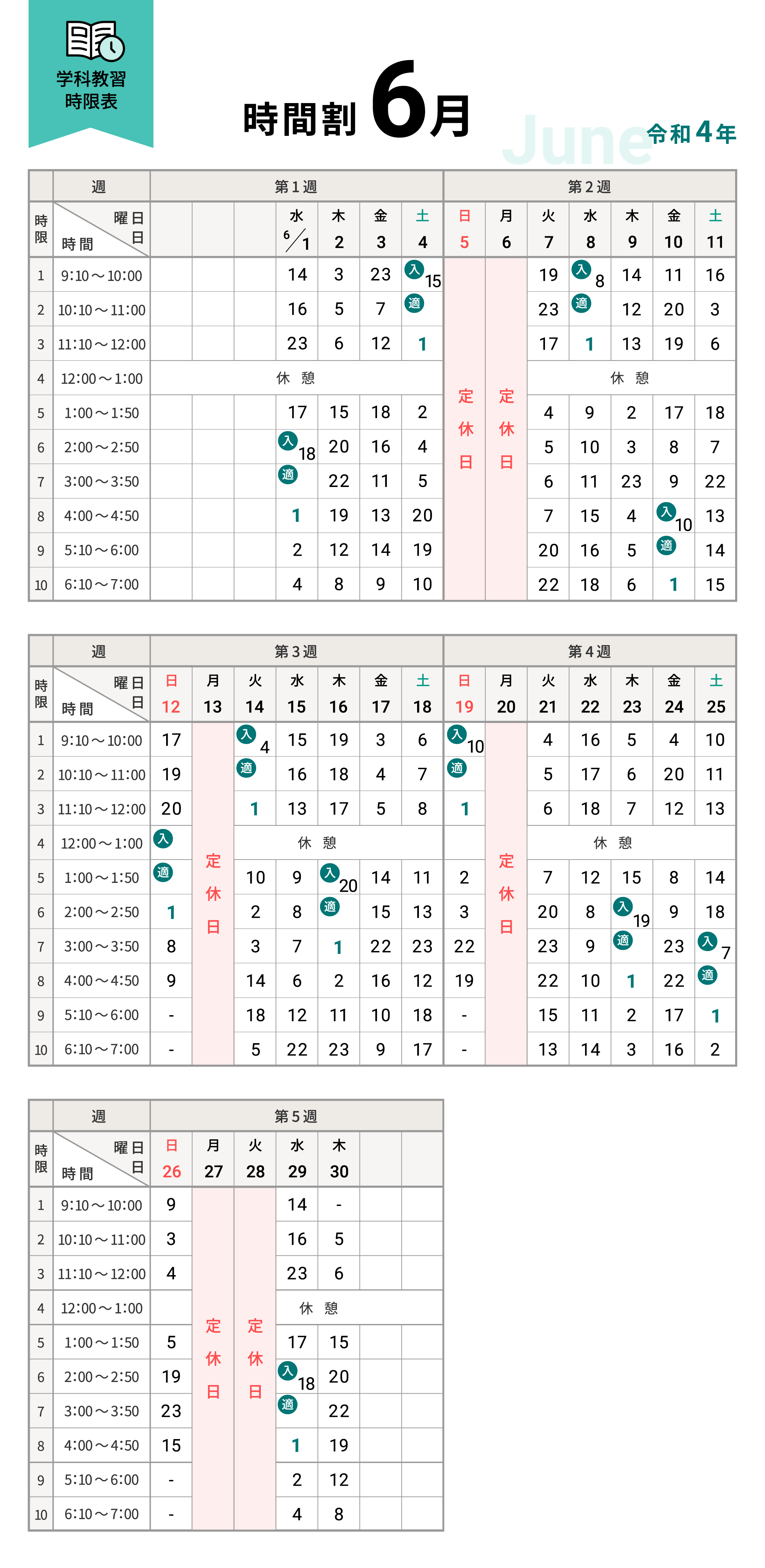 令和4年6月の学科時間割表