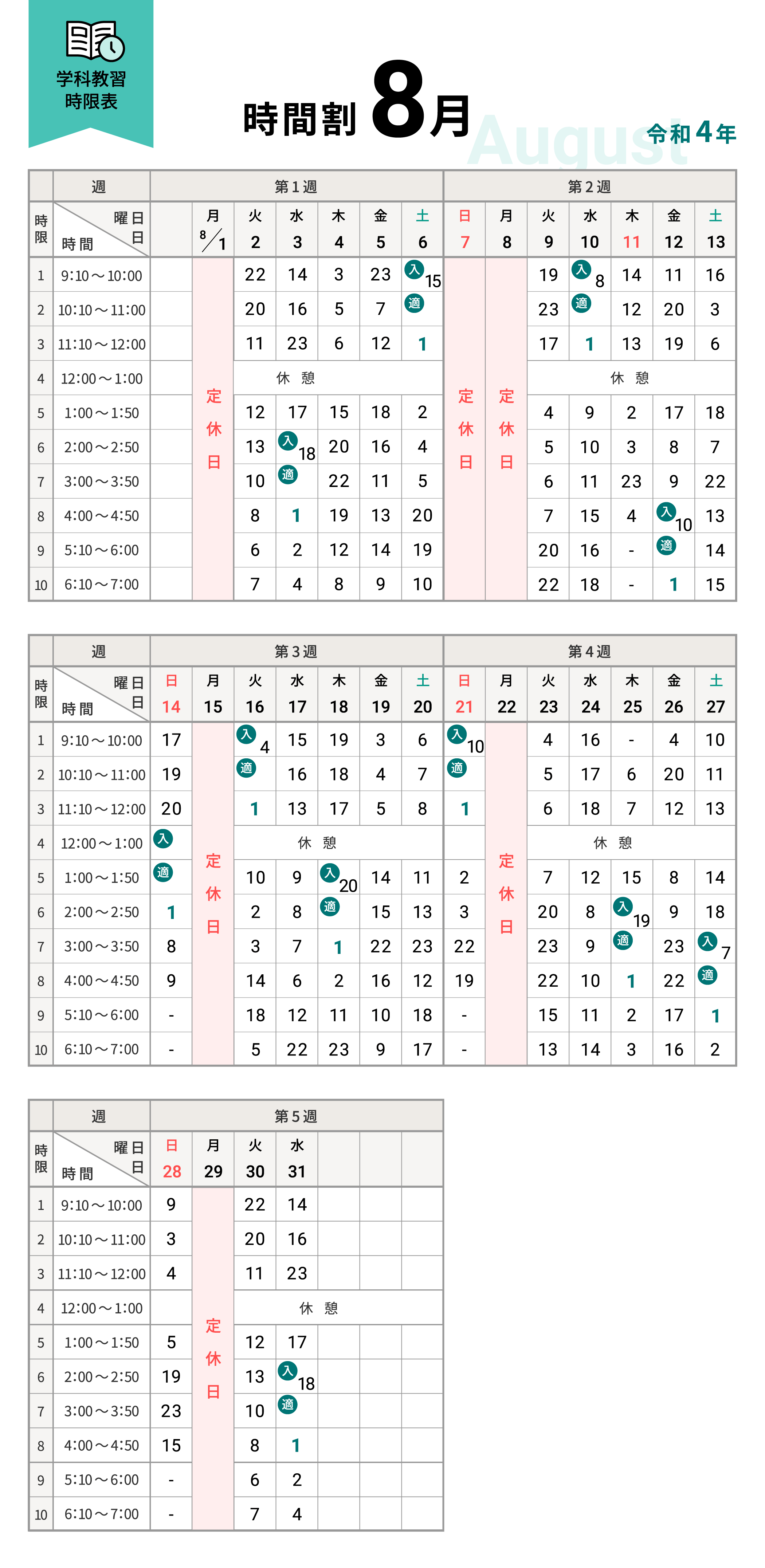 令和4年8月の学科時間割表