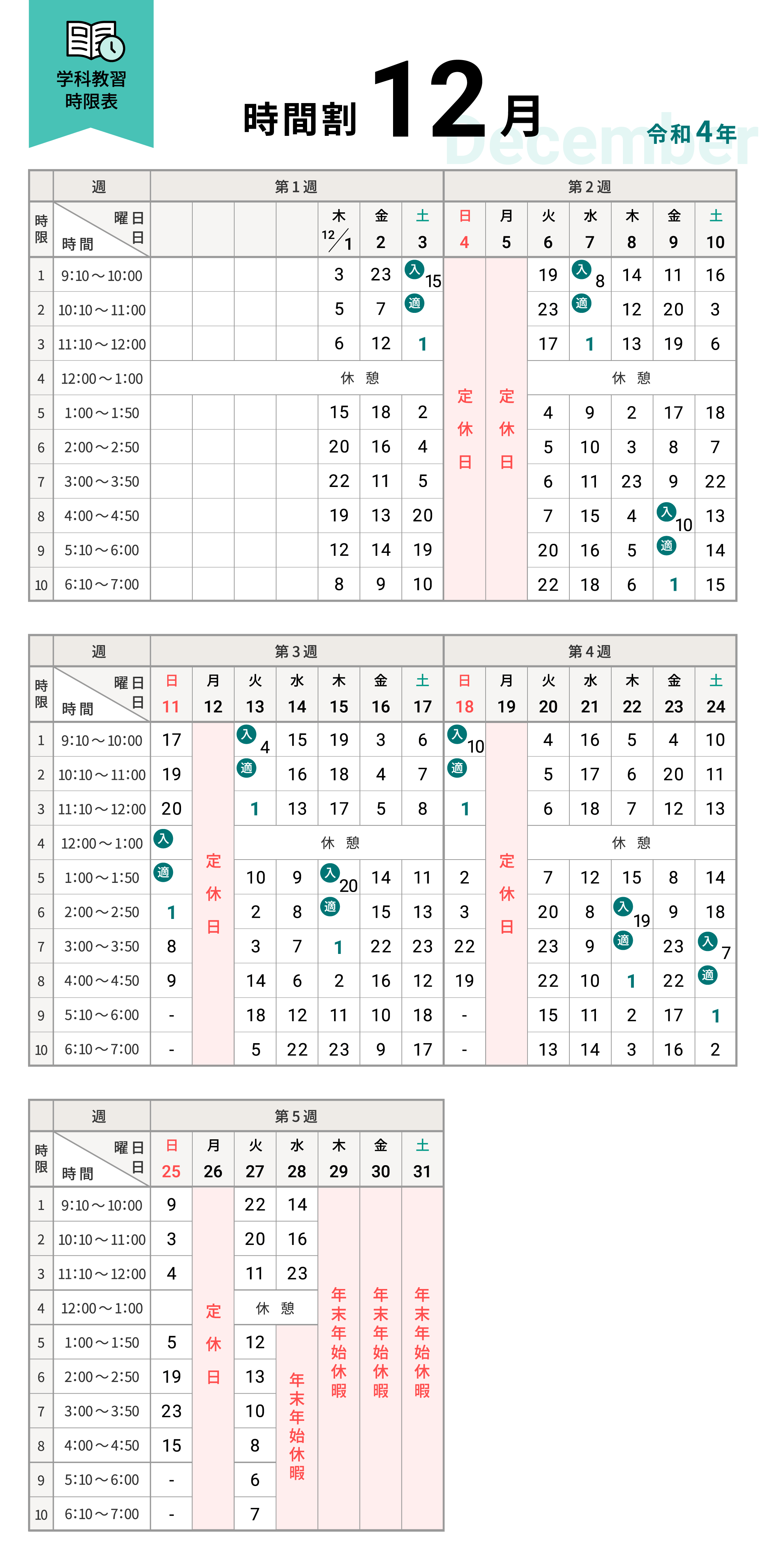 令和4年12月の学科時間割表