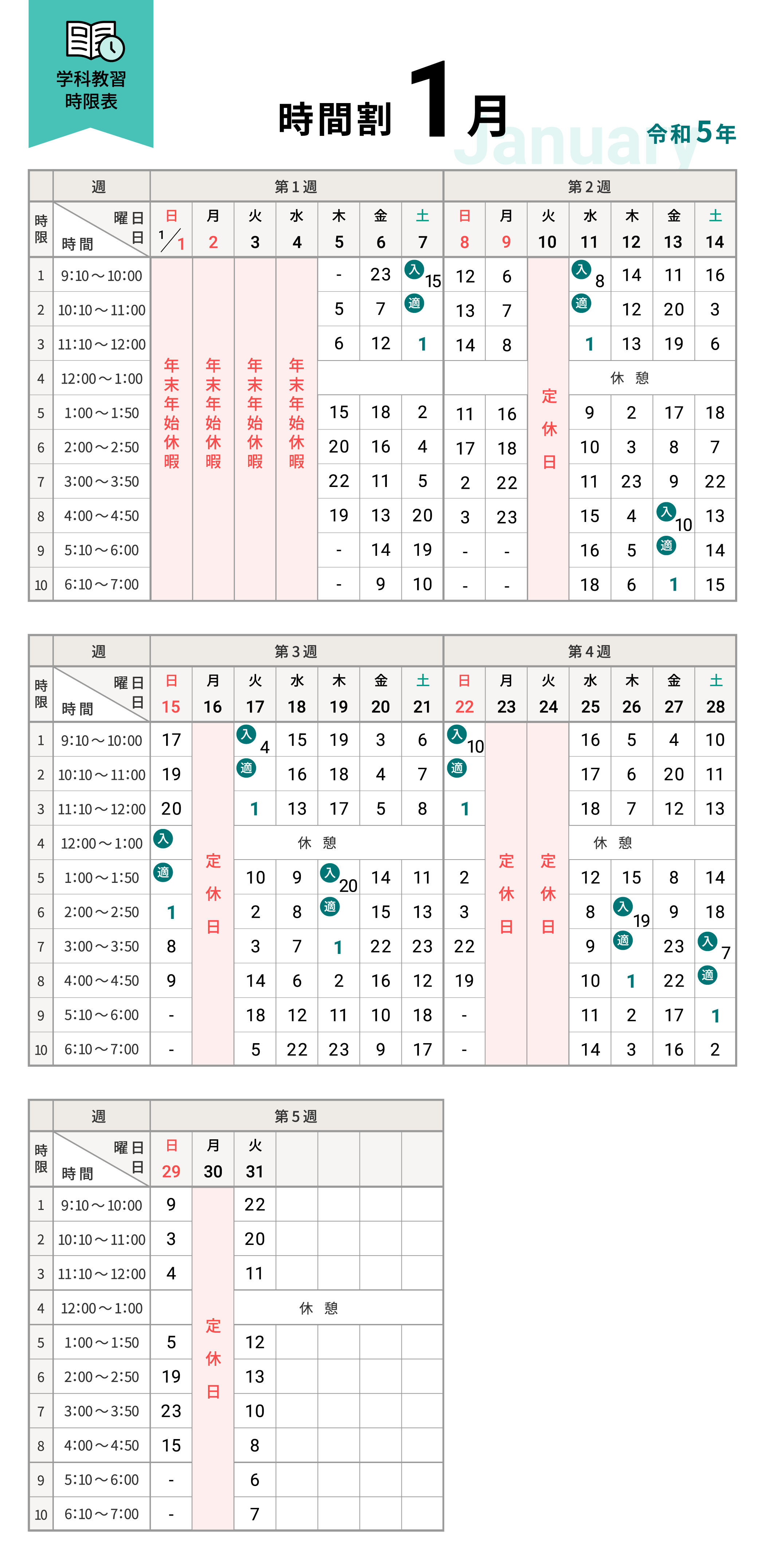 令和5年1月の学科時間割表