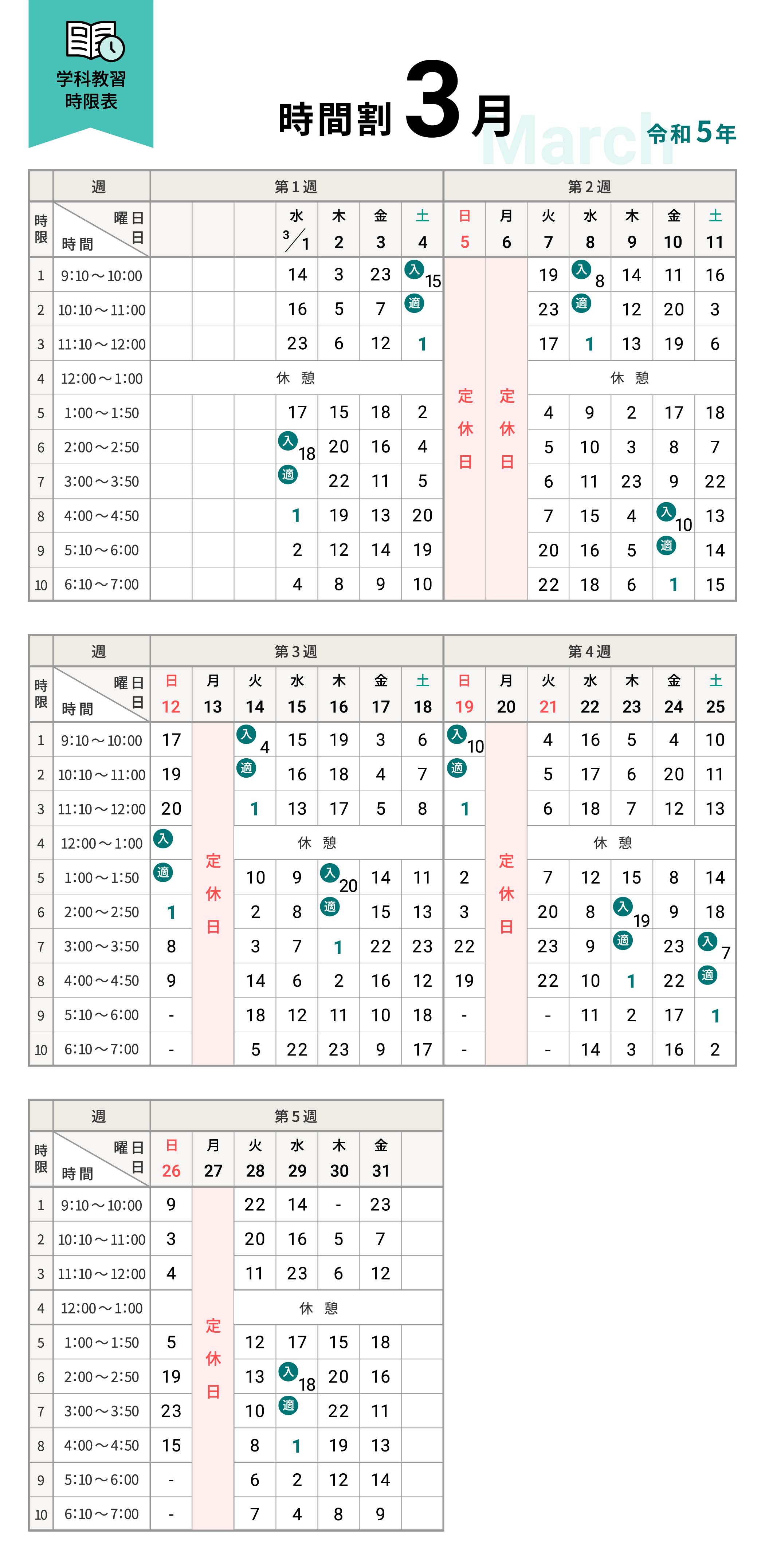 令和5年3月の学科時間割表