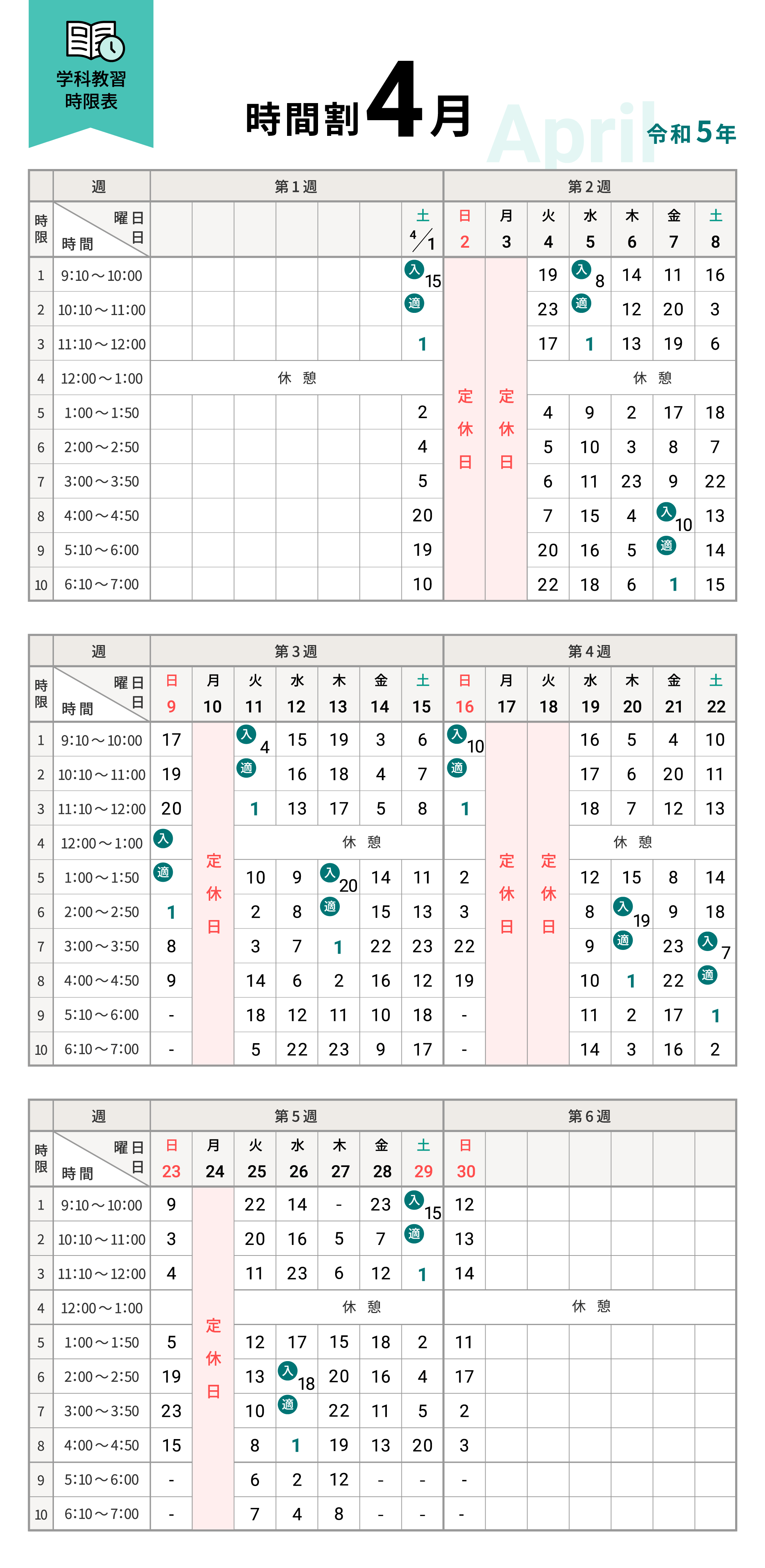令和5年4月の学科時間割表