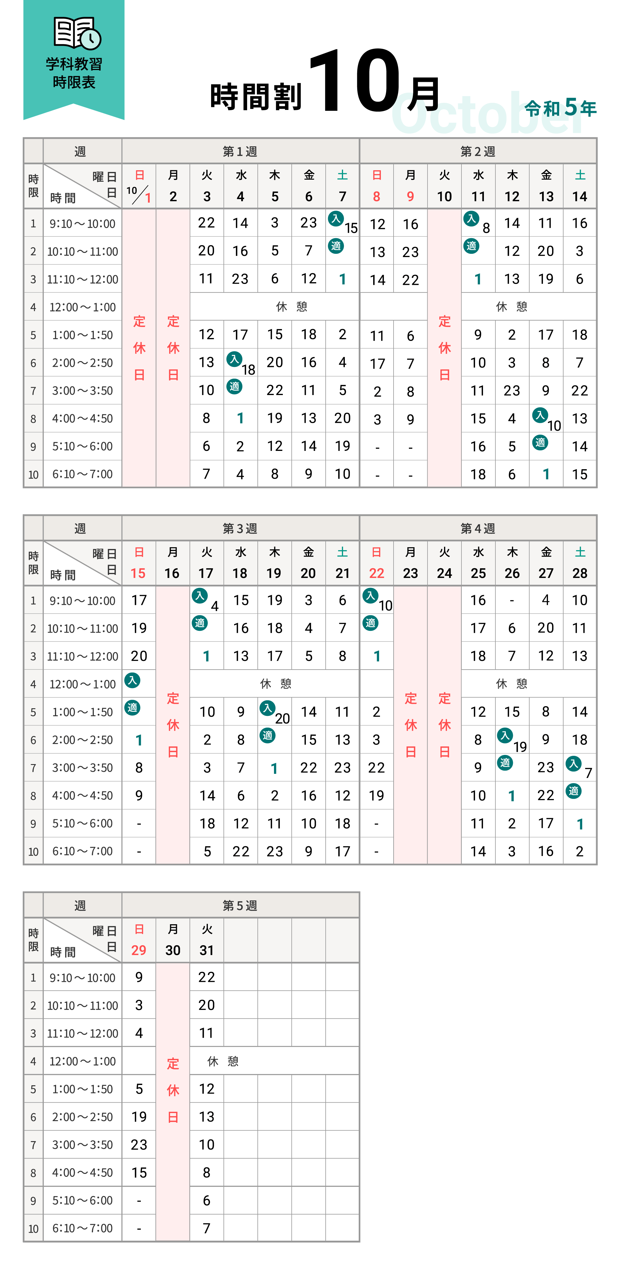 令和5年10月の学科時間割表