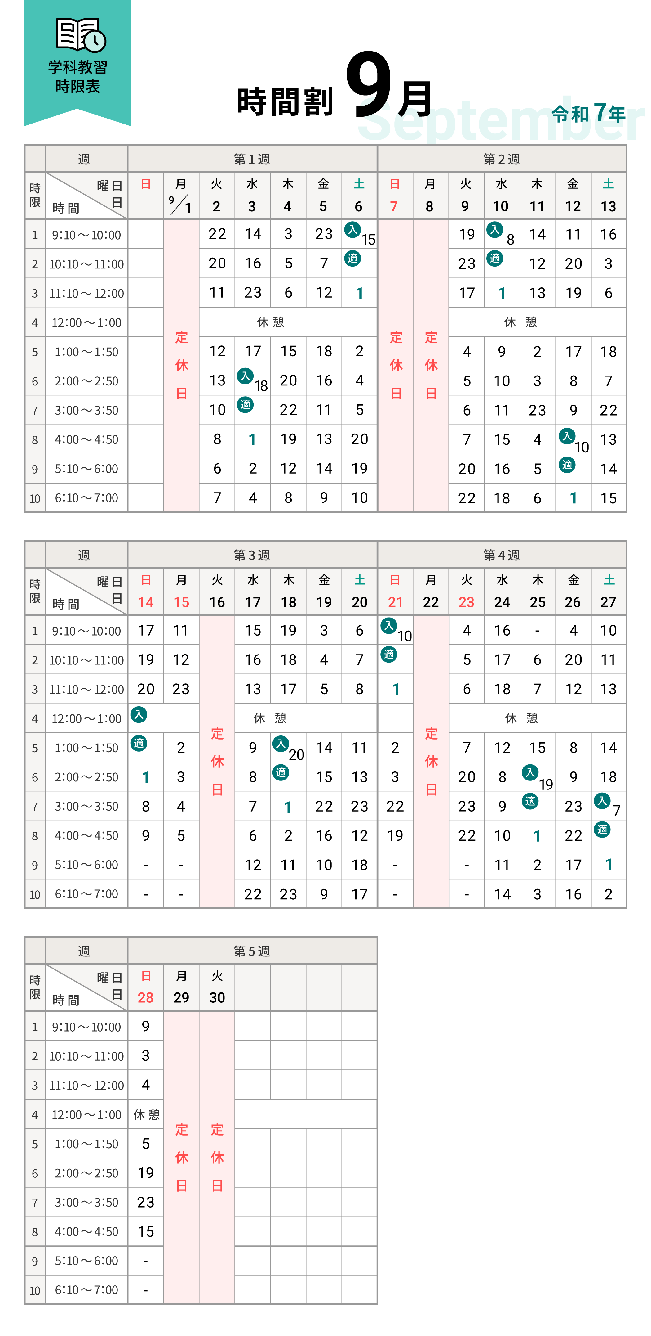 令和7年9月の学科時間割表