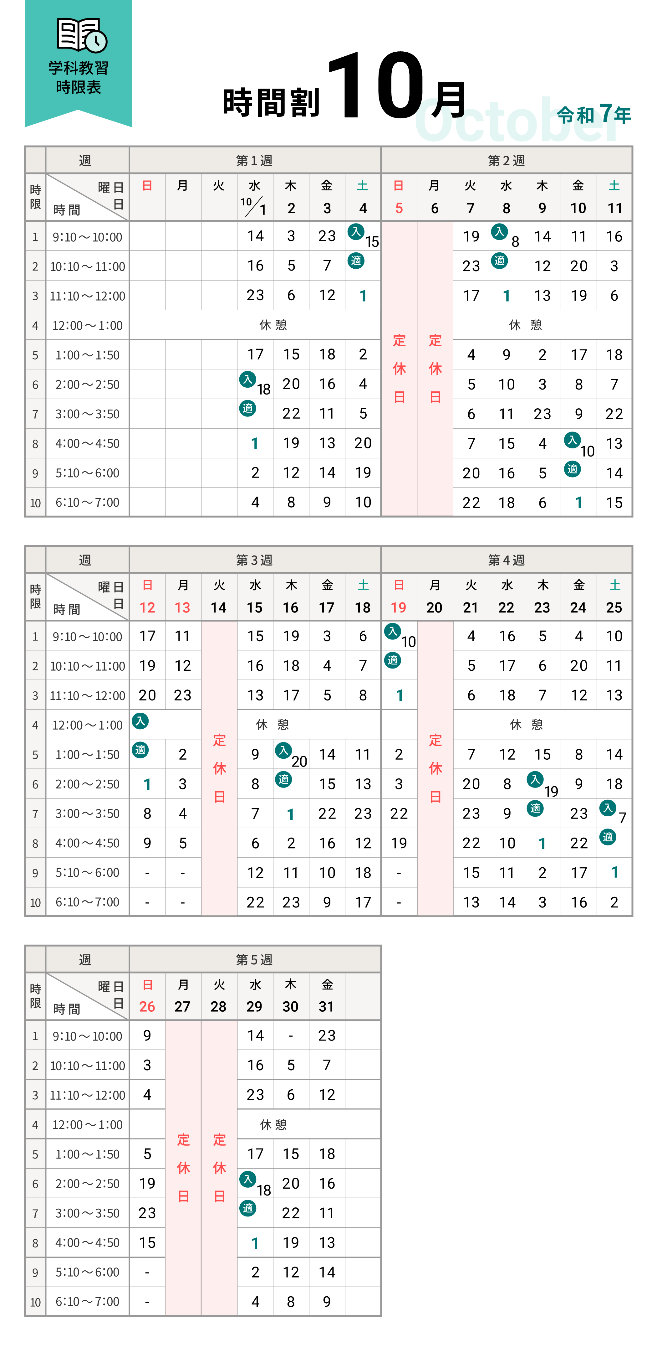 令和7年10月の学科時間割表