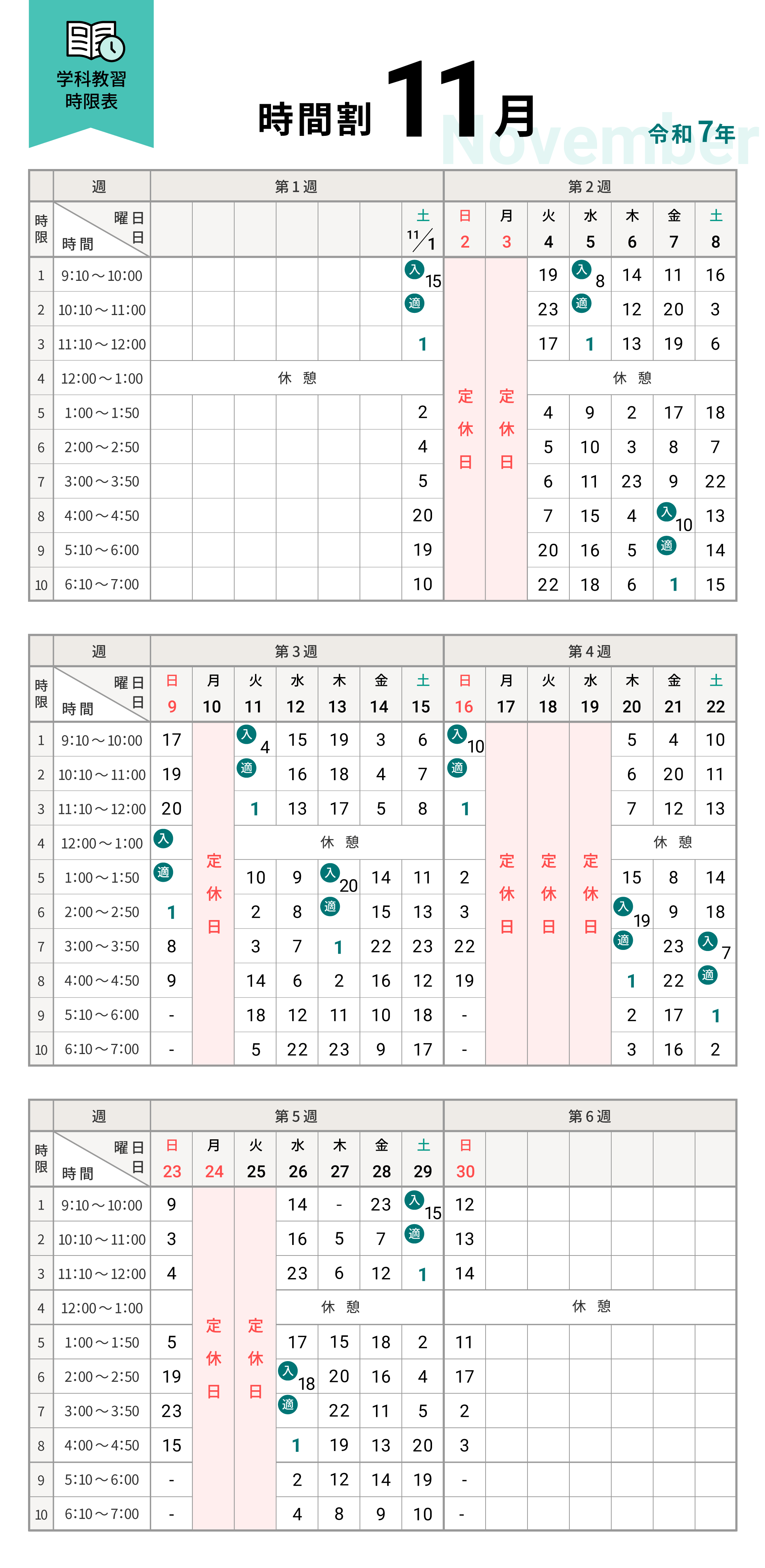 令和7年11月の学科時間割表