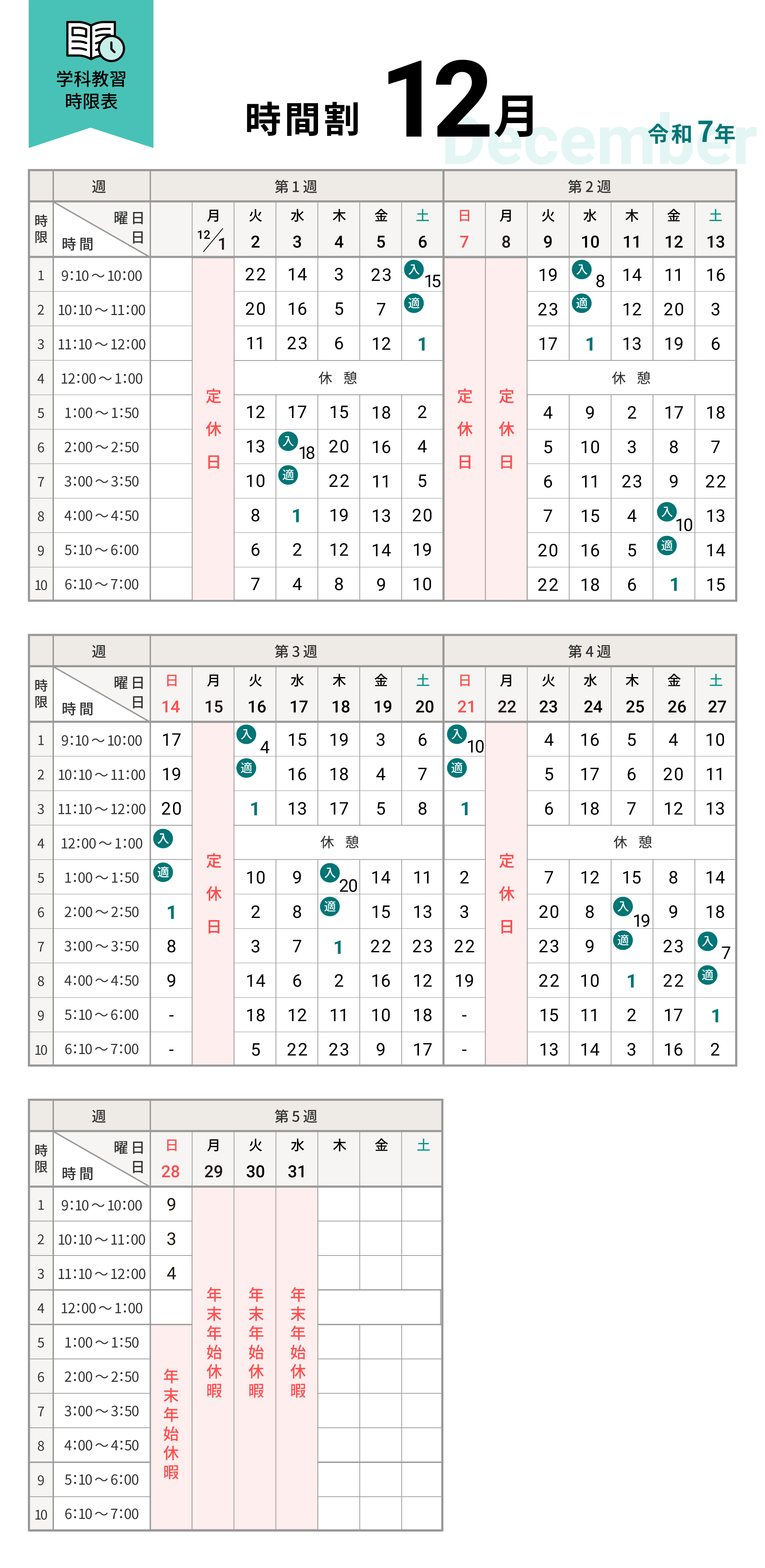 令和7年12月の学科時間割表