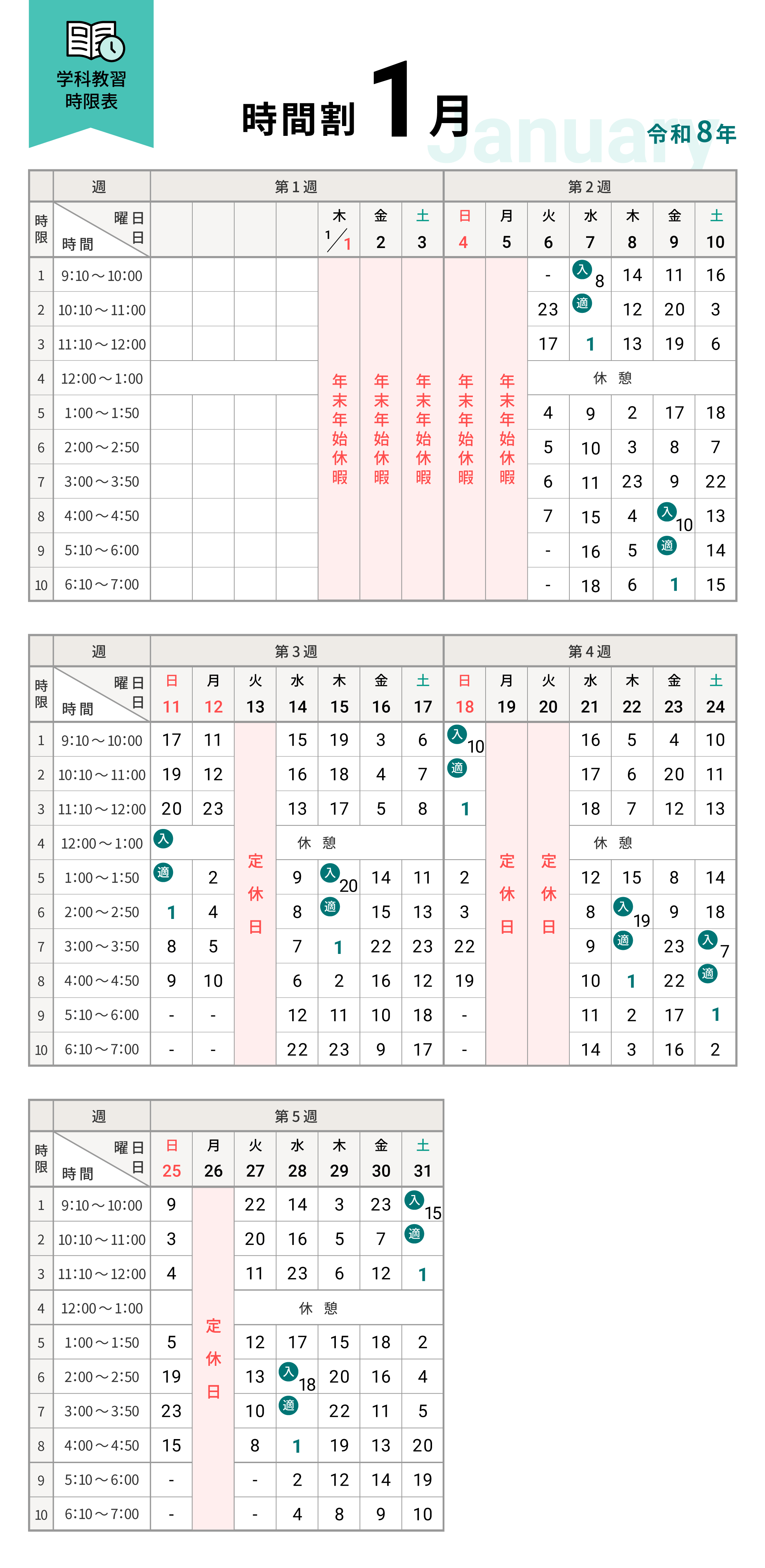 令和8年1月の学科時間割表